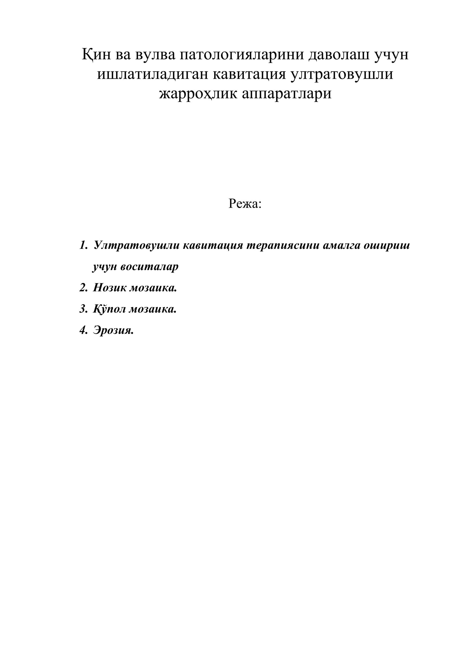 Қин ва вулва патологияларини даволаш учун ишлатиладиган кавитация ултратовушли жарроҳлик аппаратлари