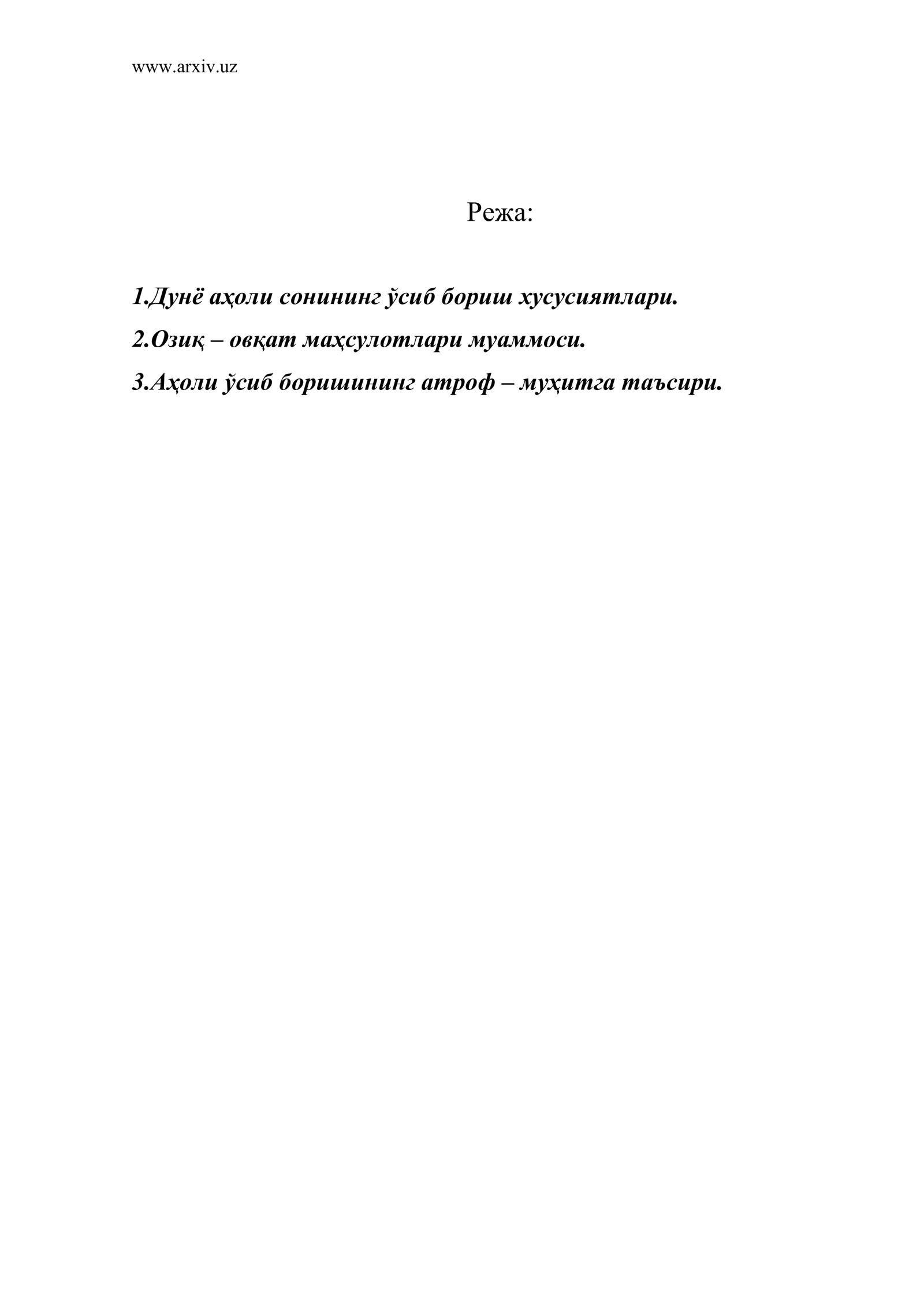 Дунё аҳоли сонининг ўсиб бориш хусусиятлари