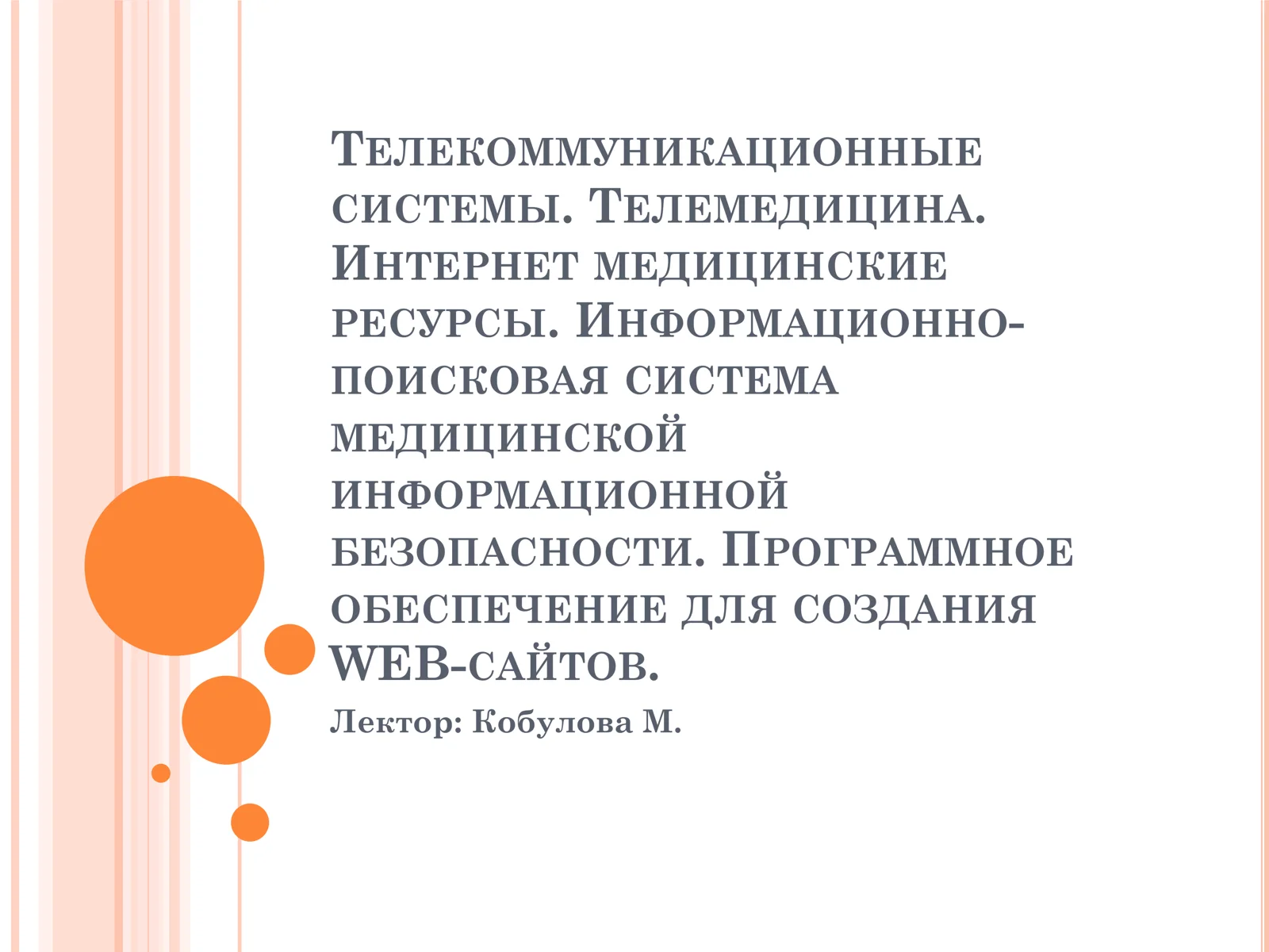 ТЕЛЕКОММУНИКАЦИОННЫЕ СИСТЕМЫ