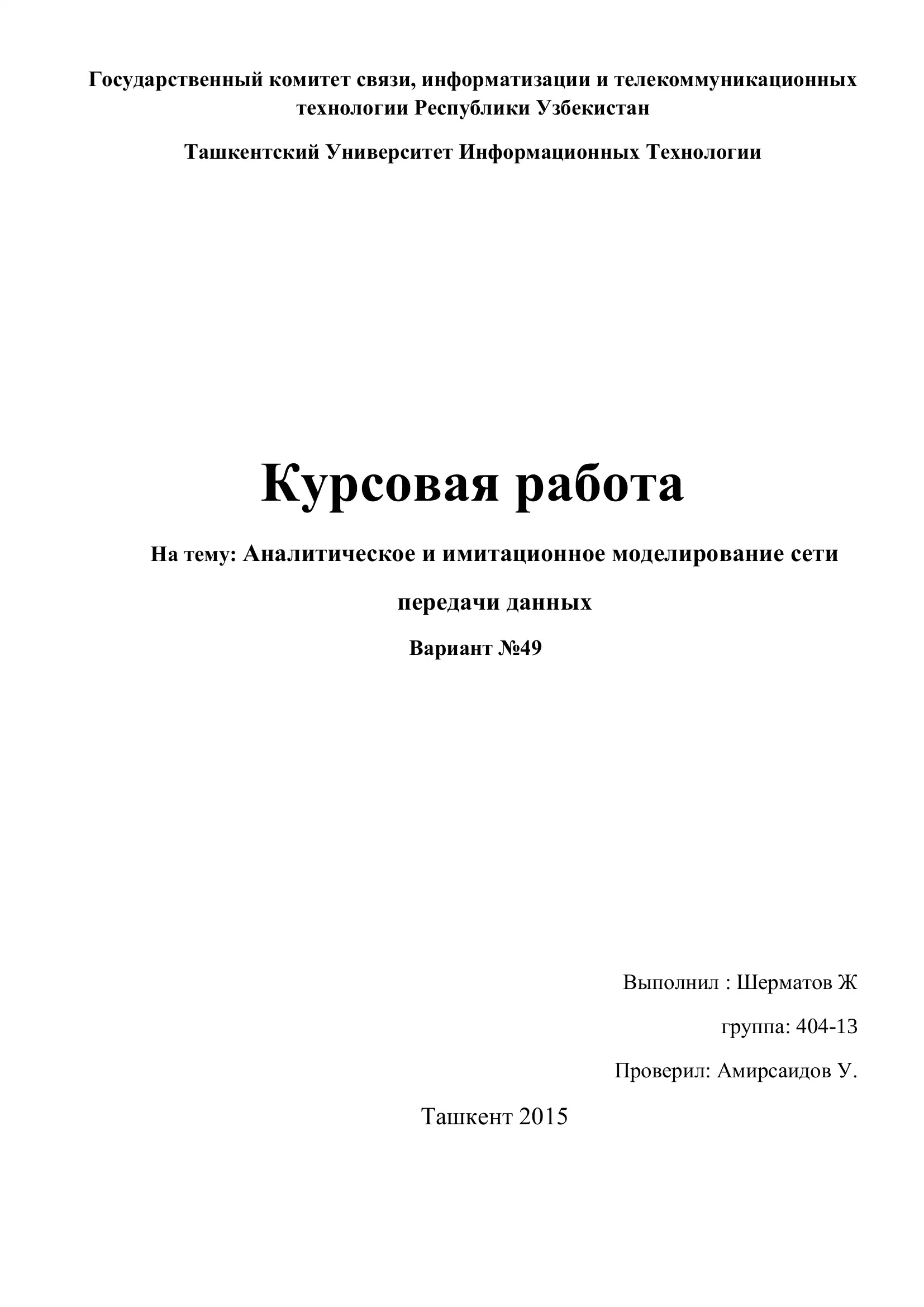 Курсовая работа на тему "Аналитическое и имитационное моделирование сети передачи данных"