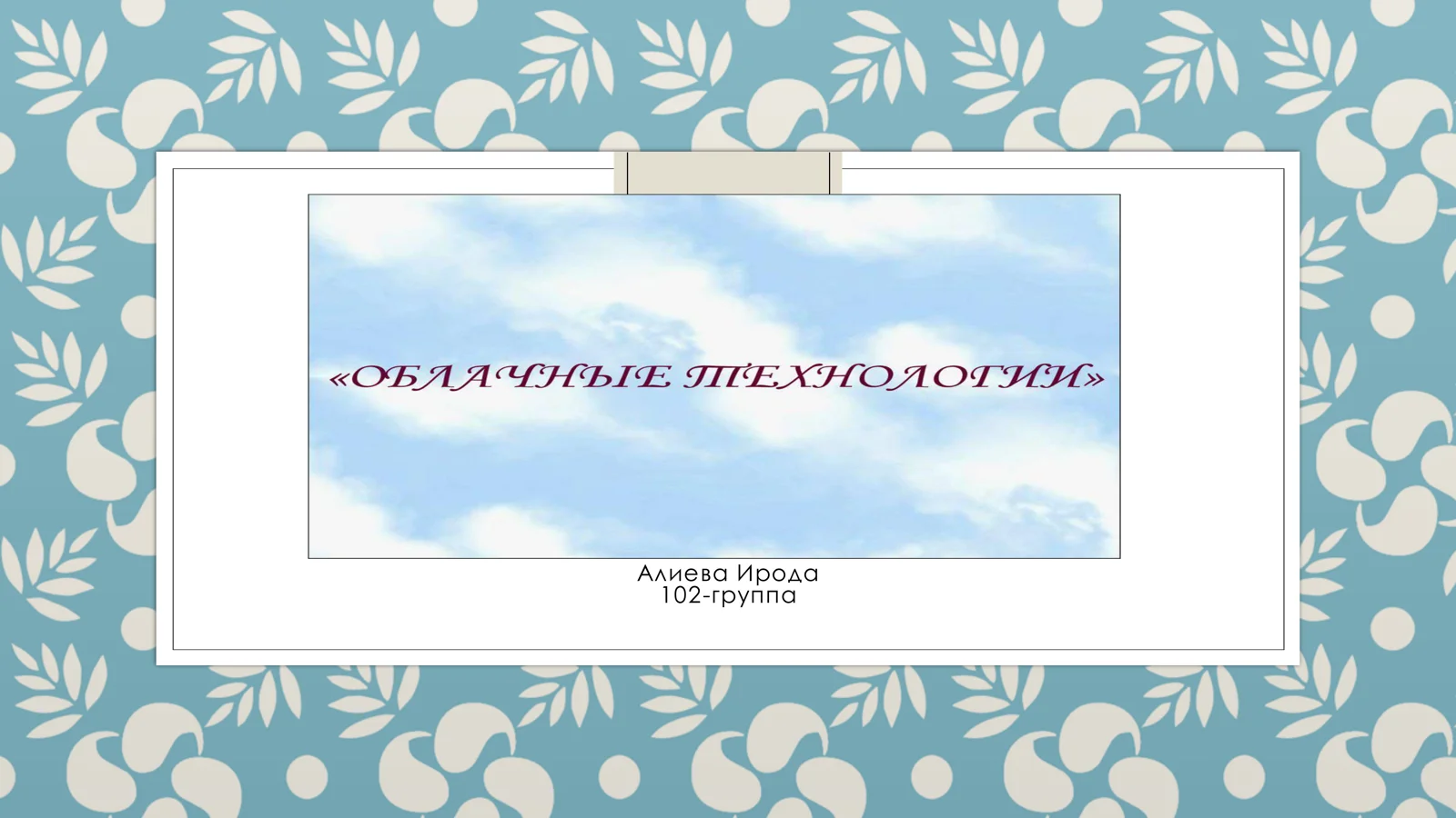 Алиева Ирода