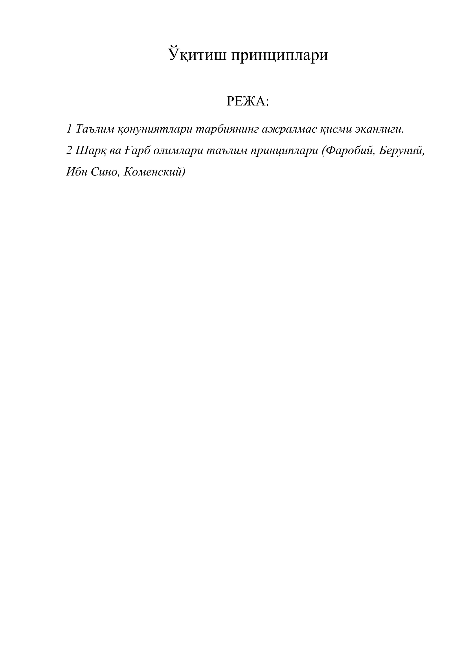 Ўқитиш принциплари
