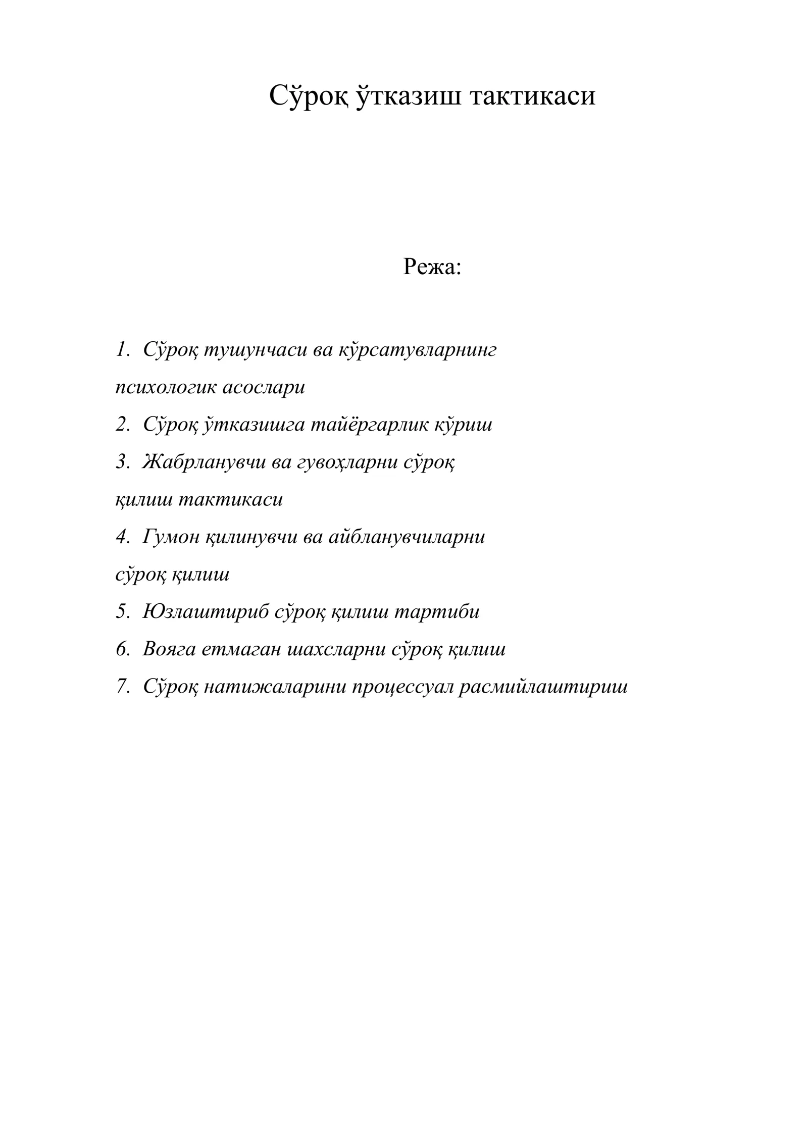Сўроқ ўтказиш тактикаси