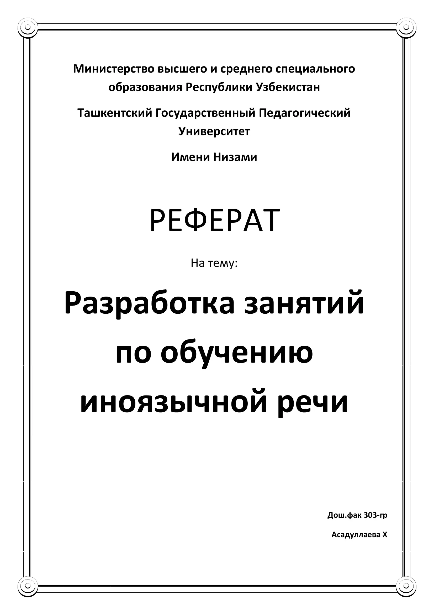 Разработка занятий по обучению иноязычной речи