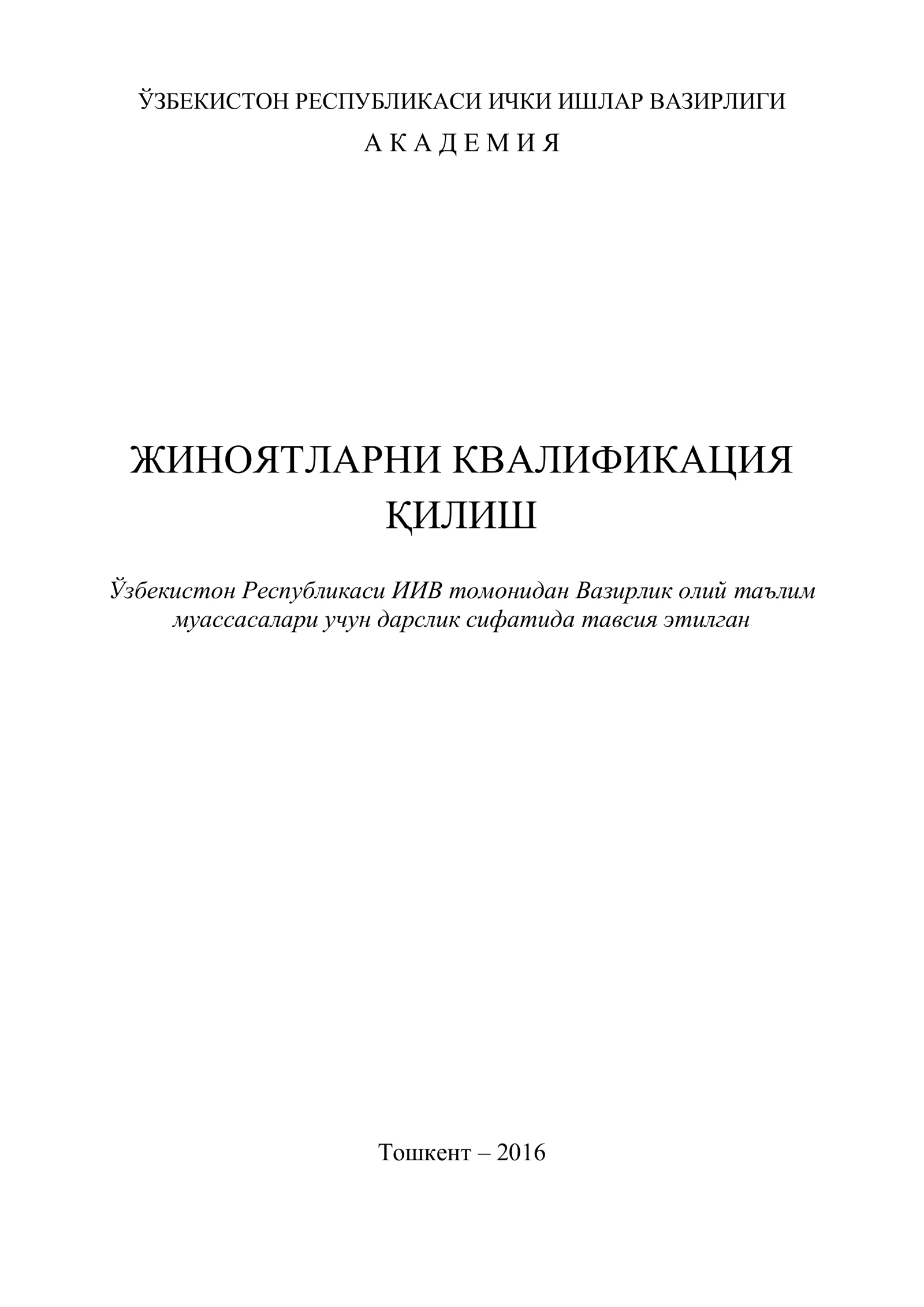 ЖИНОЯТЛАРНИ КВАЛИФИКАЦИЯ ҚИЛИШ