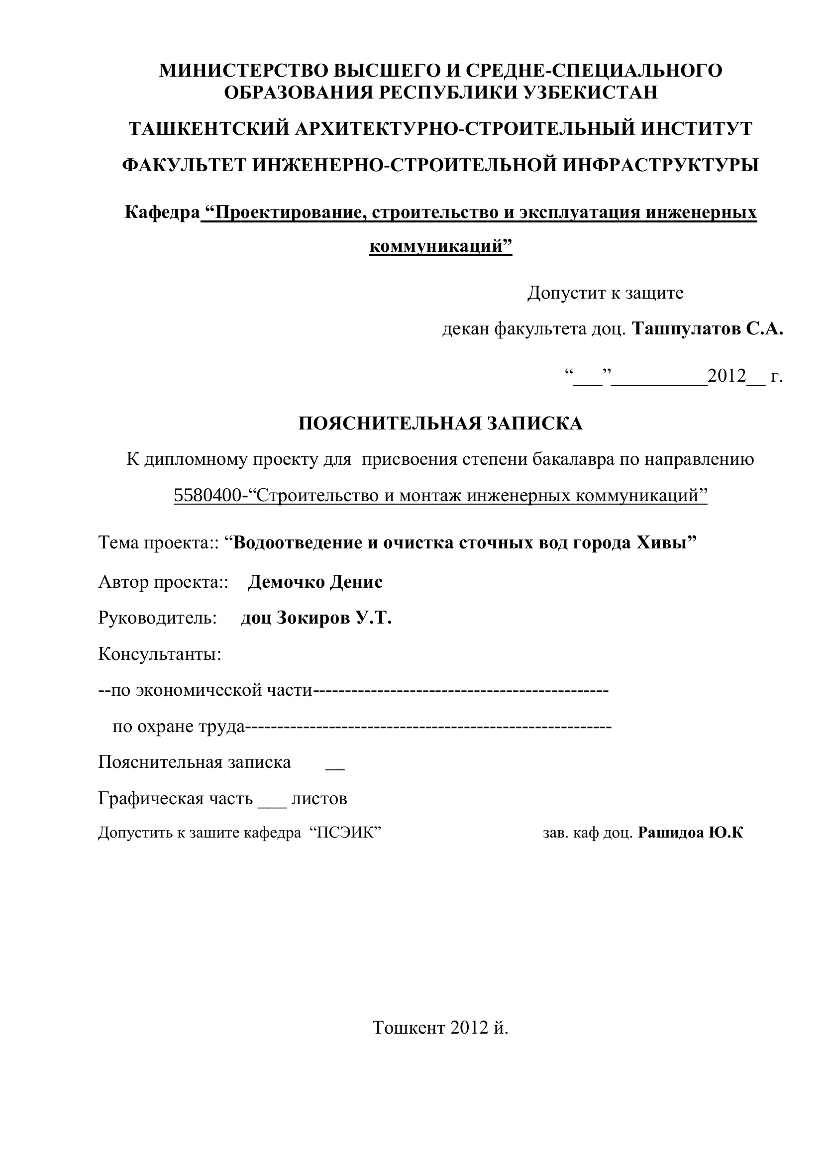 Дипломный проект "Водоотведение и очистка сточных вод города Хивы"
