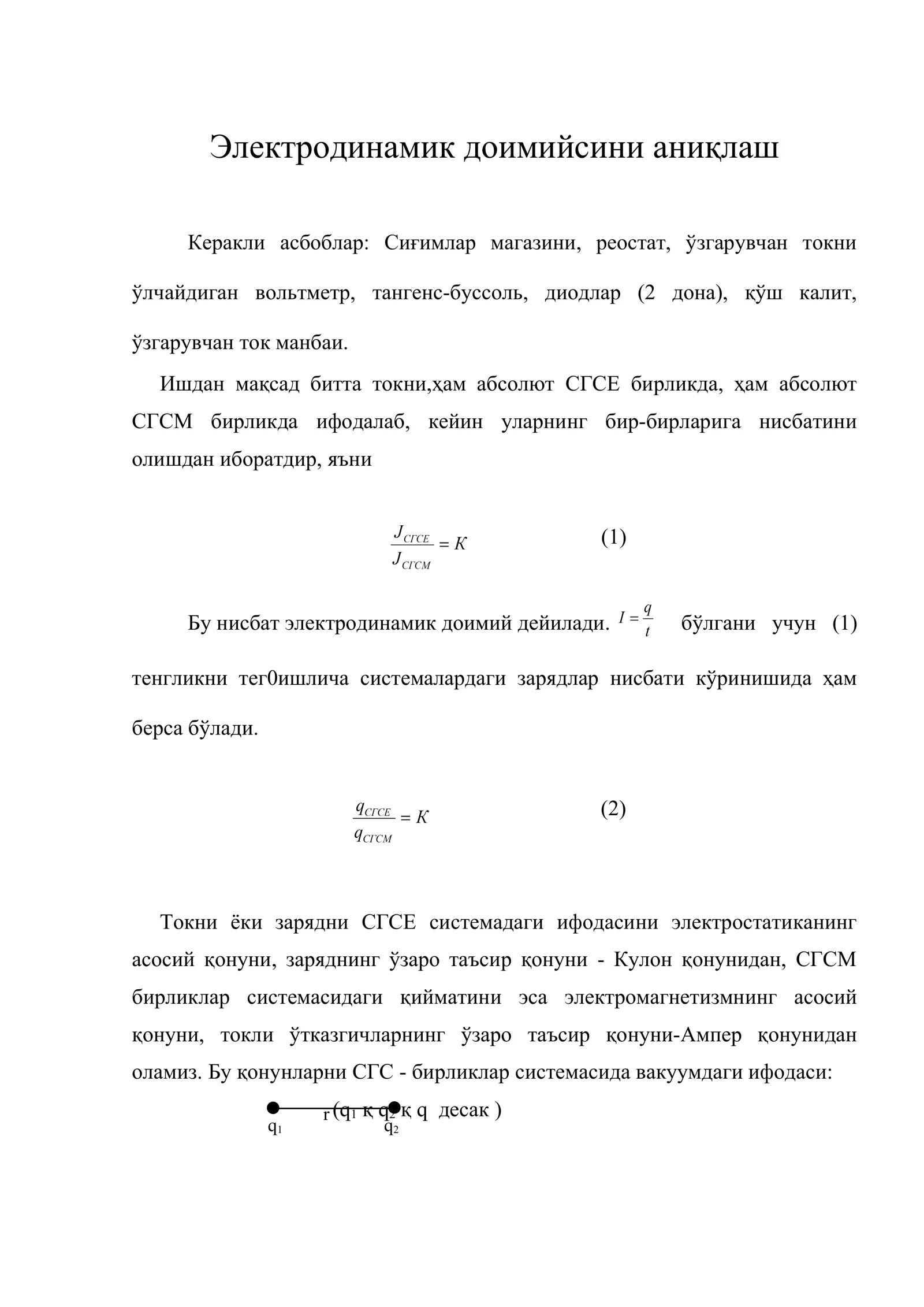Электродинамик доимийсини аниқлаш