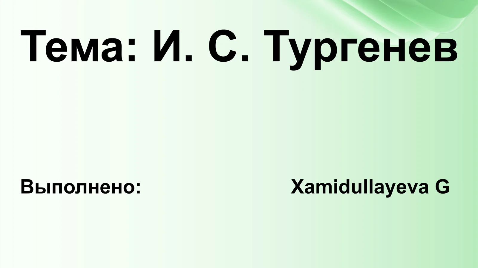 И. С. Тургенев