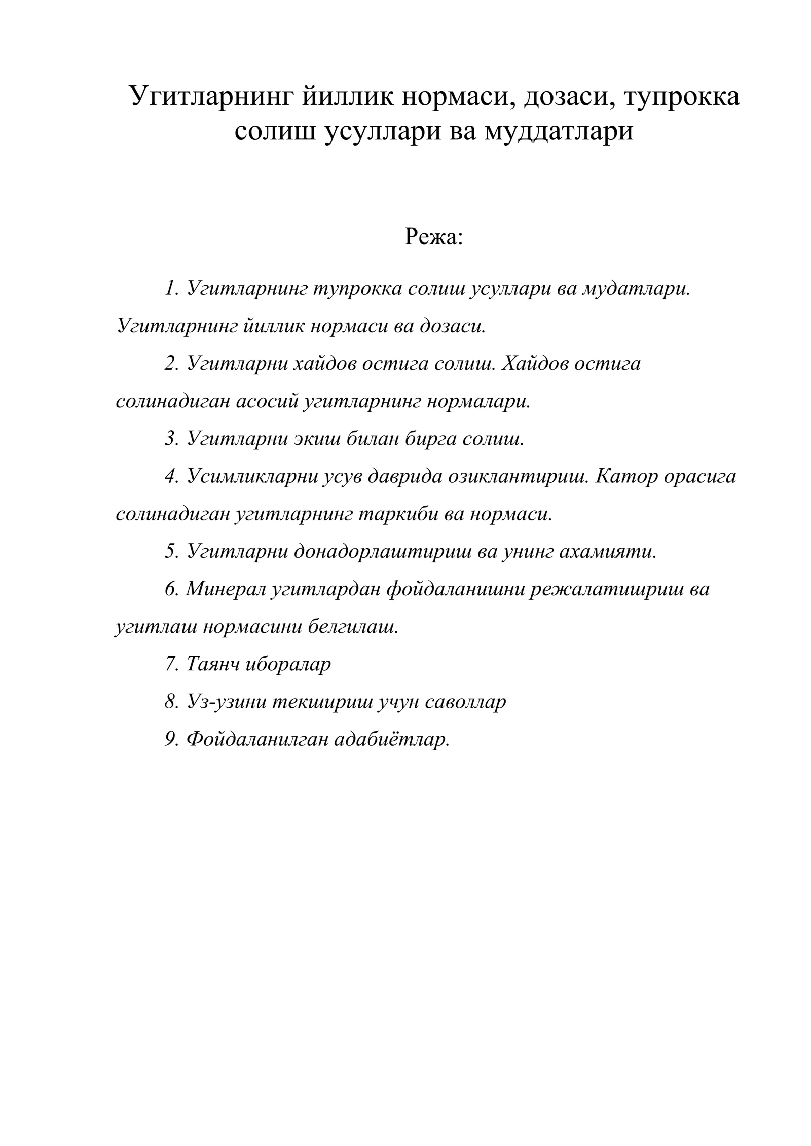 Угитларнинг йиллик нормаси, дозаси, тупрокка солиш усуллари ва муддатлари