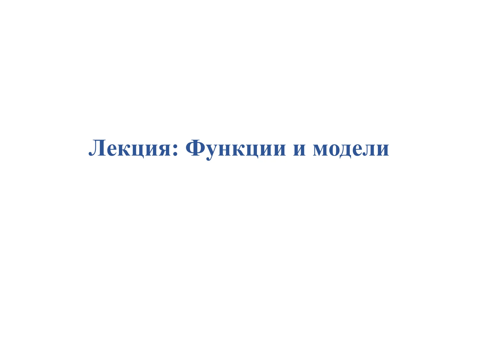 Функции и модели