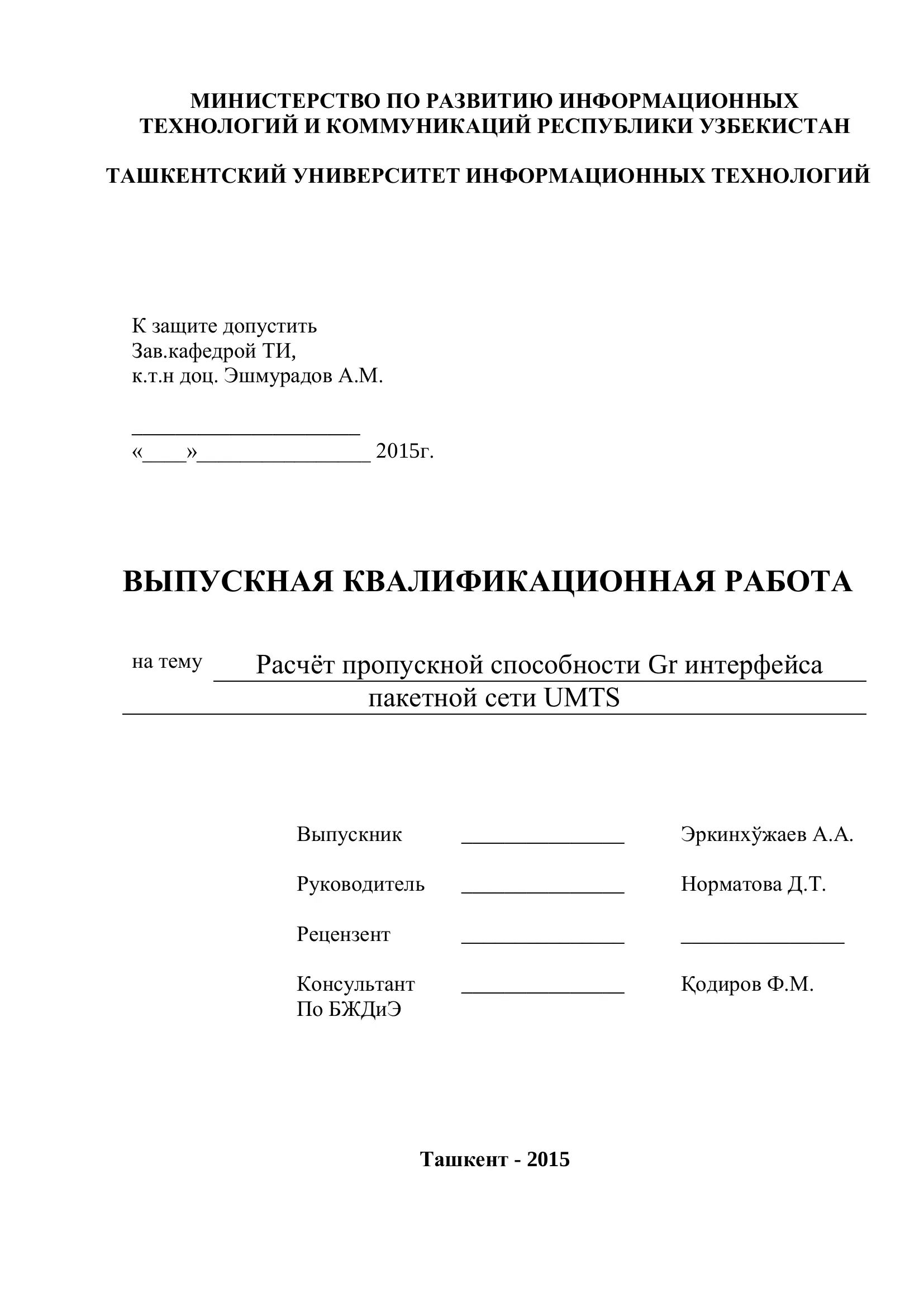 Расчѐт пропускной способности Gr интерфейса пакетной сети UMTS