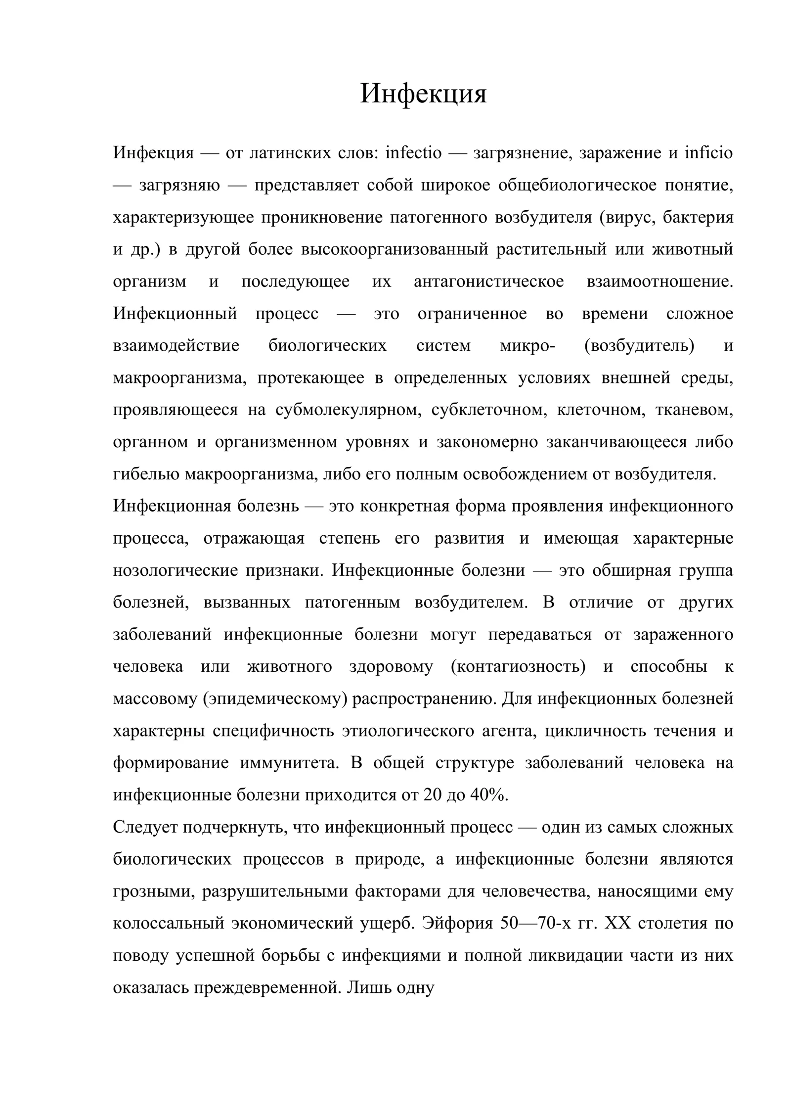Инфекция