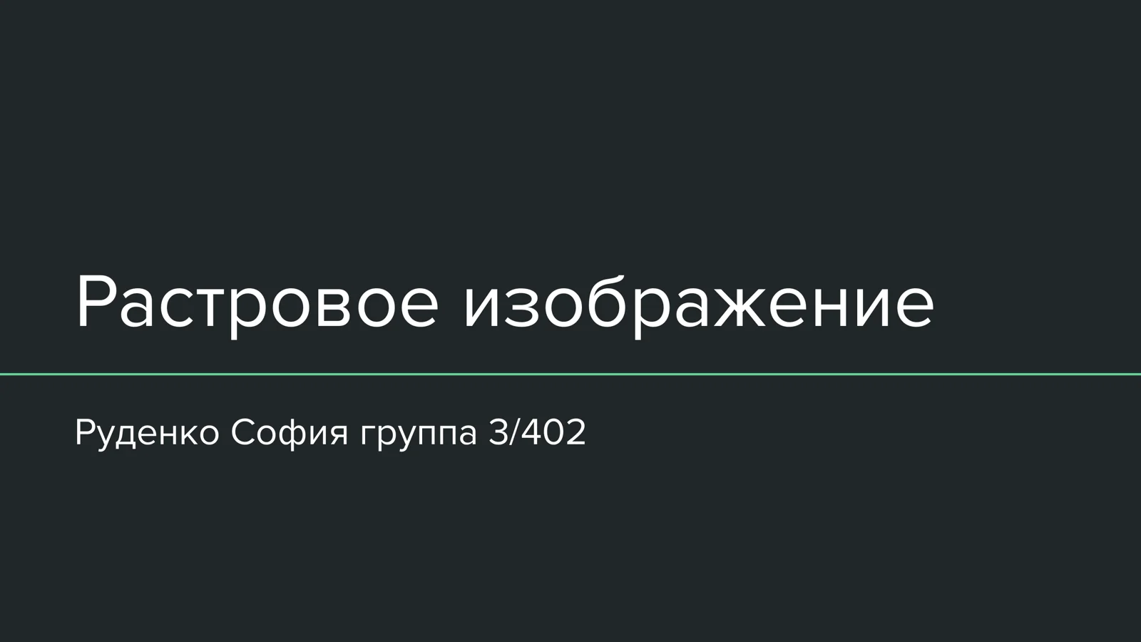 Растровое изображение