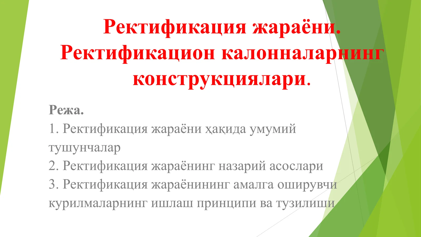Ректификация жараёни