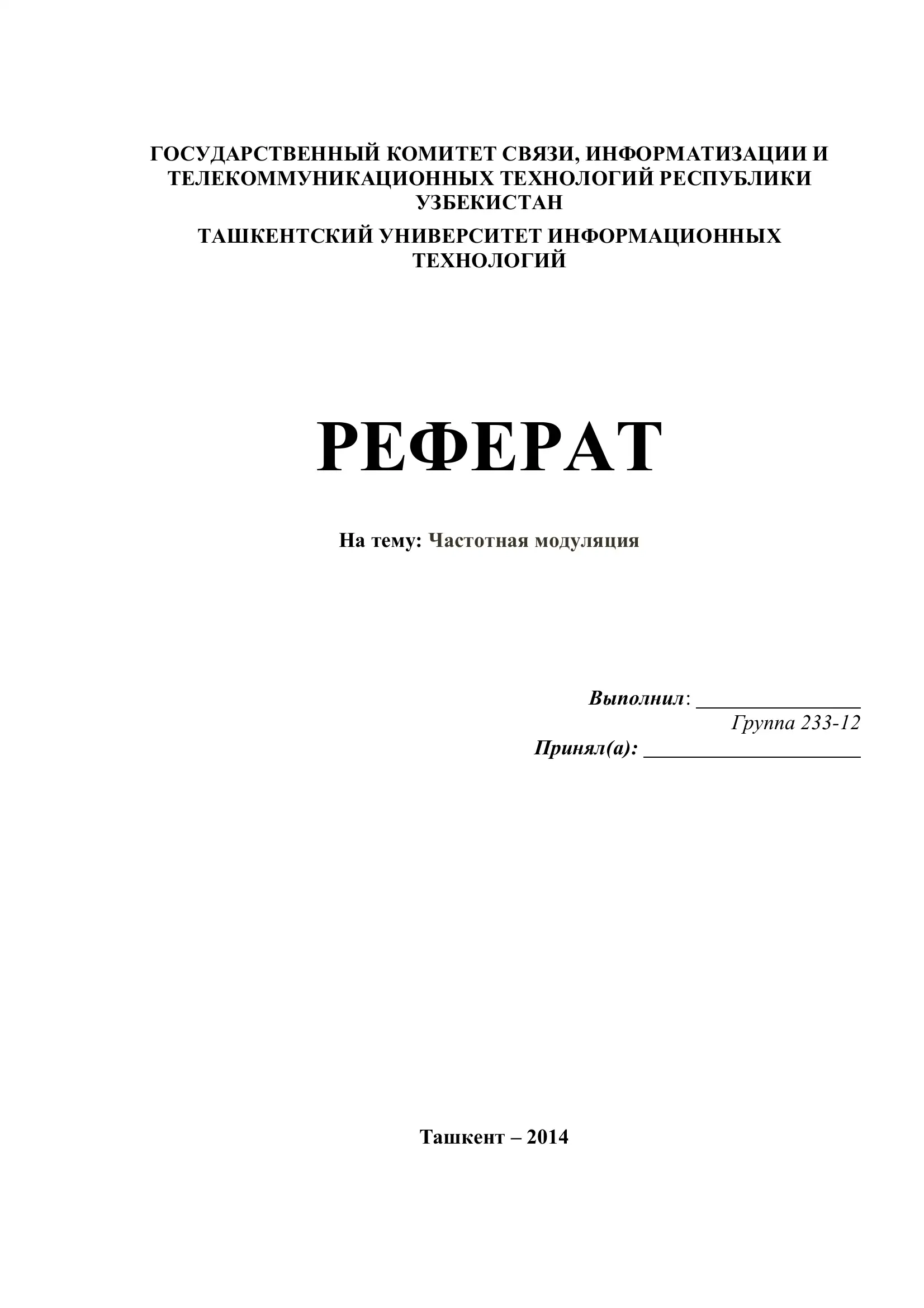 Частотная модуляция