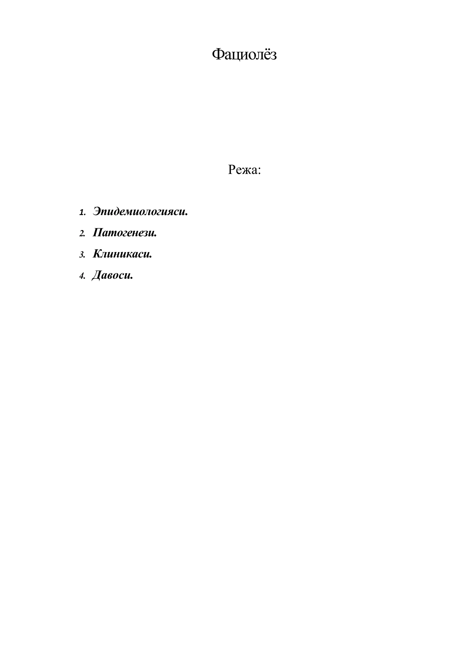 Фациолёз
