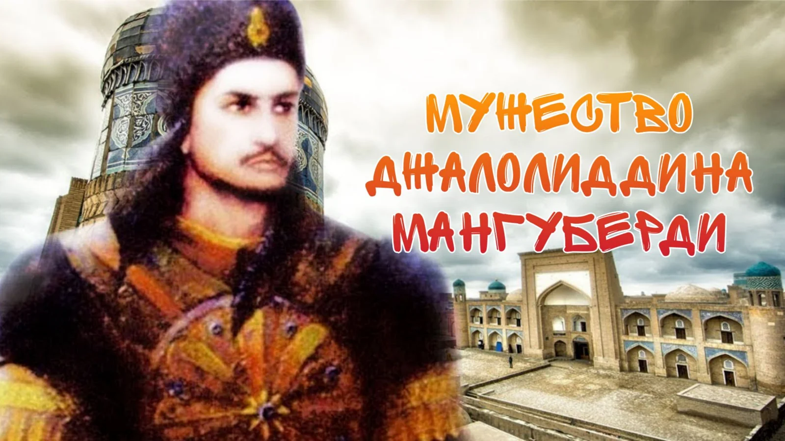 Презентация по тему: Мужества Джалалиддина Мангуберди