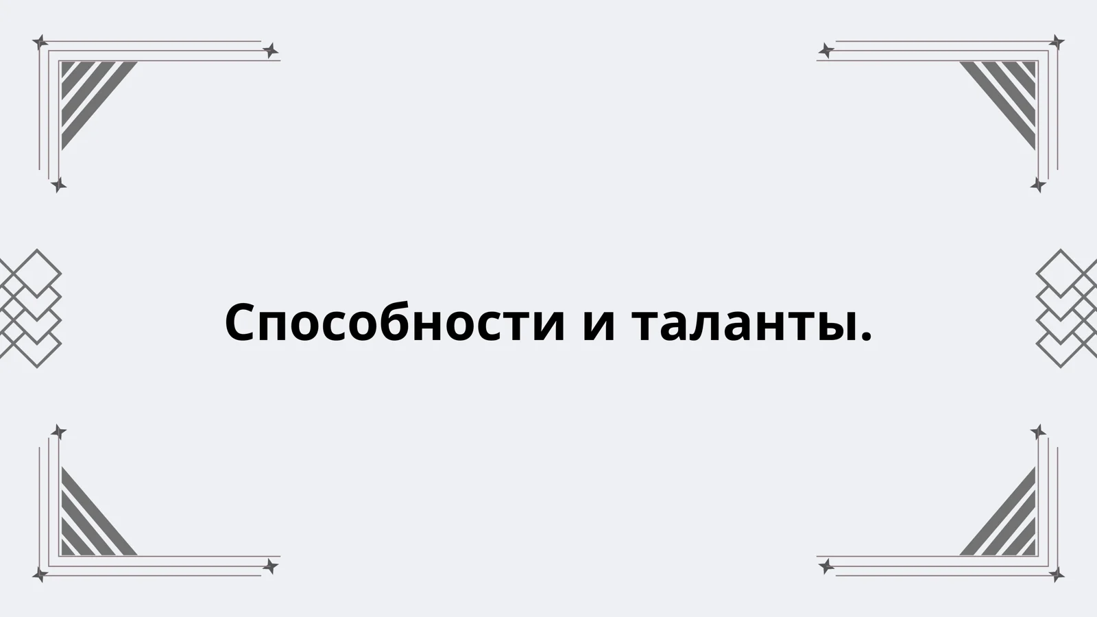 Способности и таланты