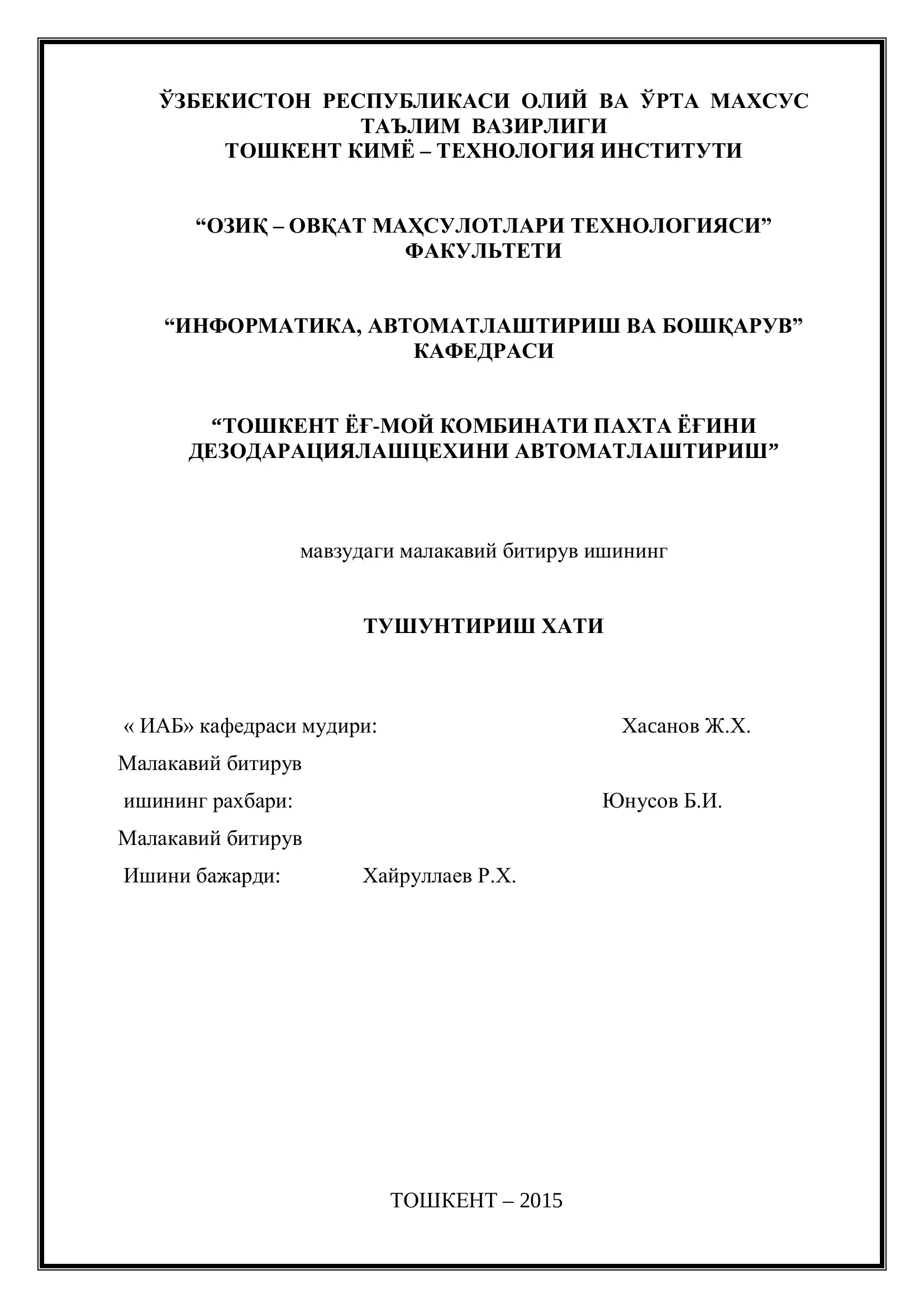 Тошкент Ёғ-мой комбинати пахта ёғини дезодарациялаш цехини автоматлаштириш