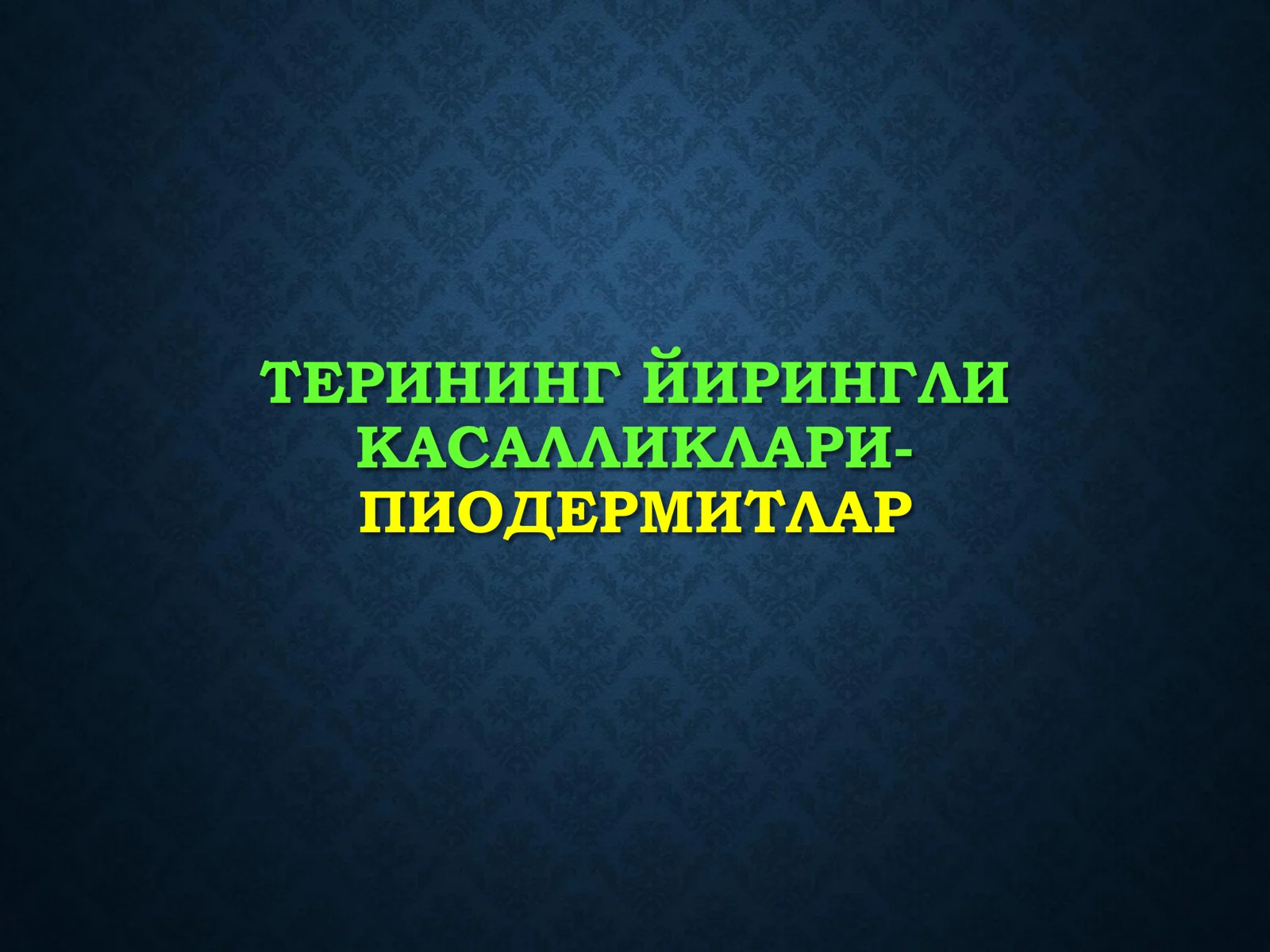 Терининг йирингли касалликлари