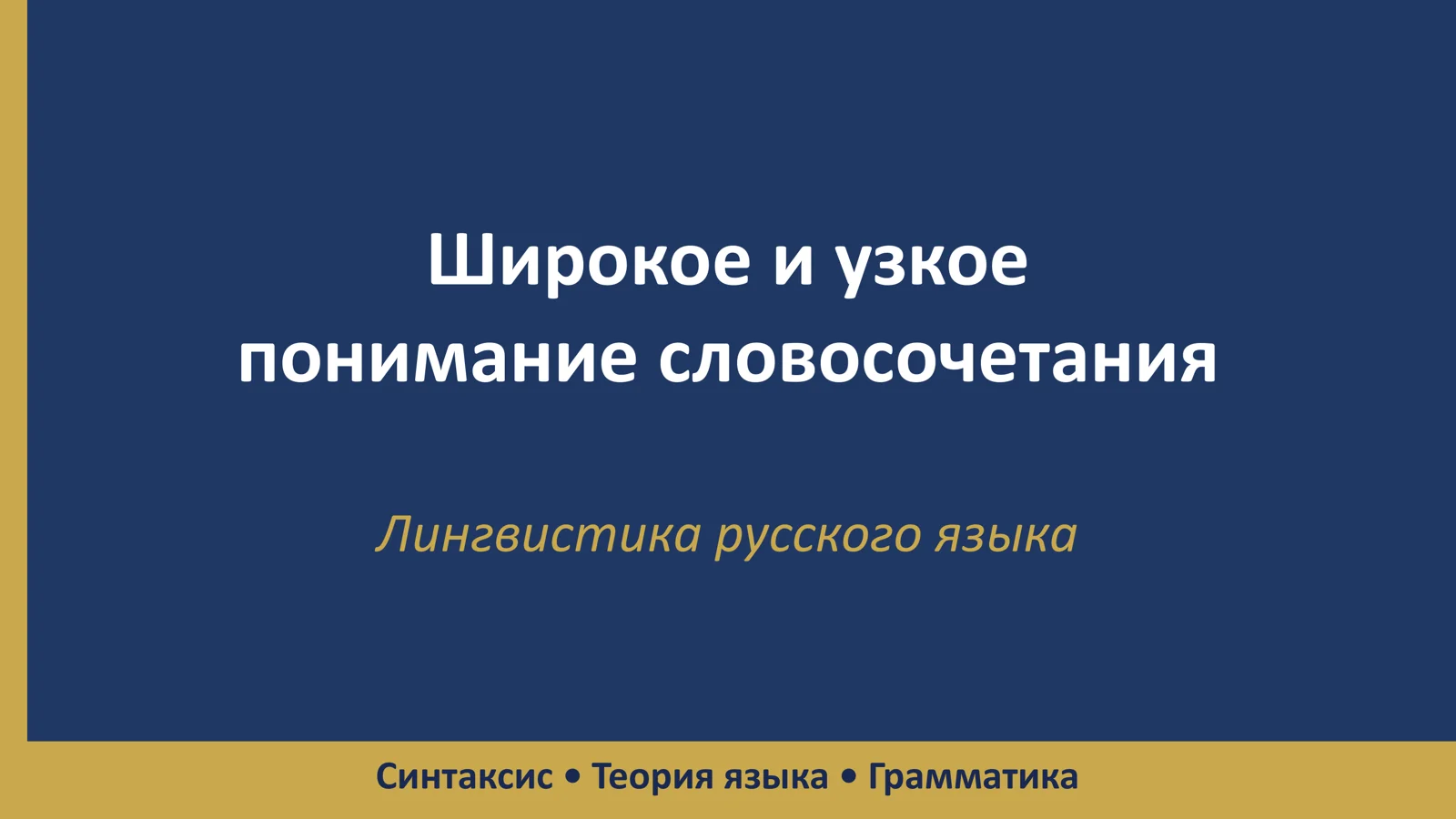 Лингвистика русского языка