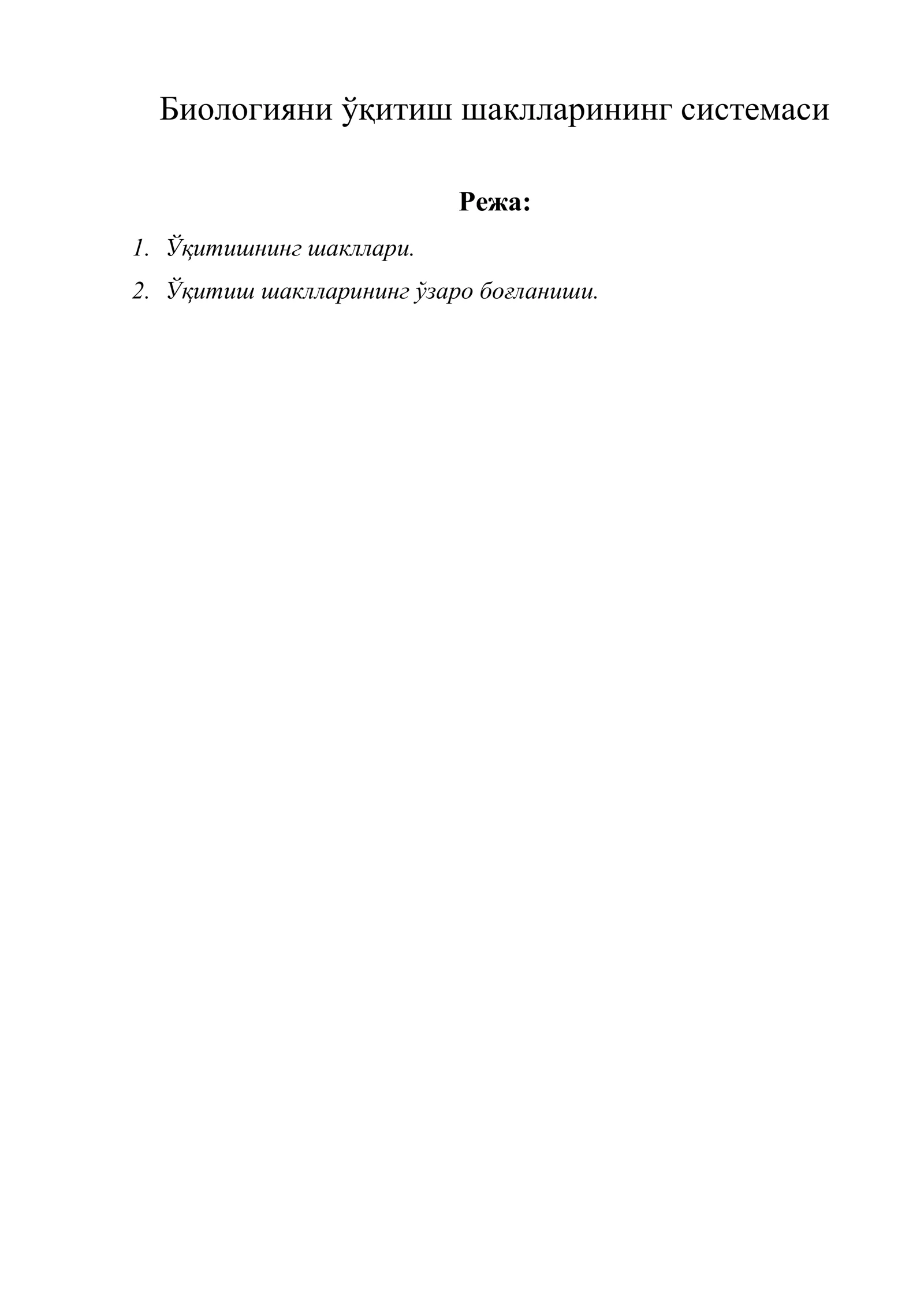 Биологияни ўқитиш шаклларининг системаси