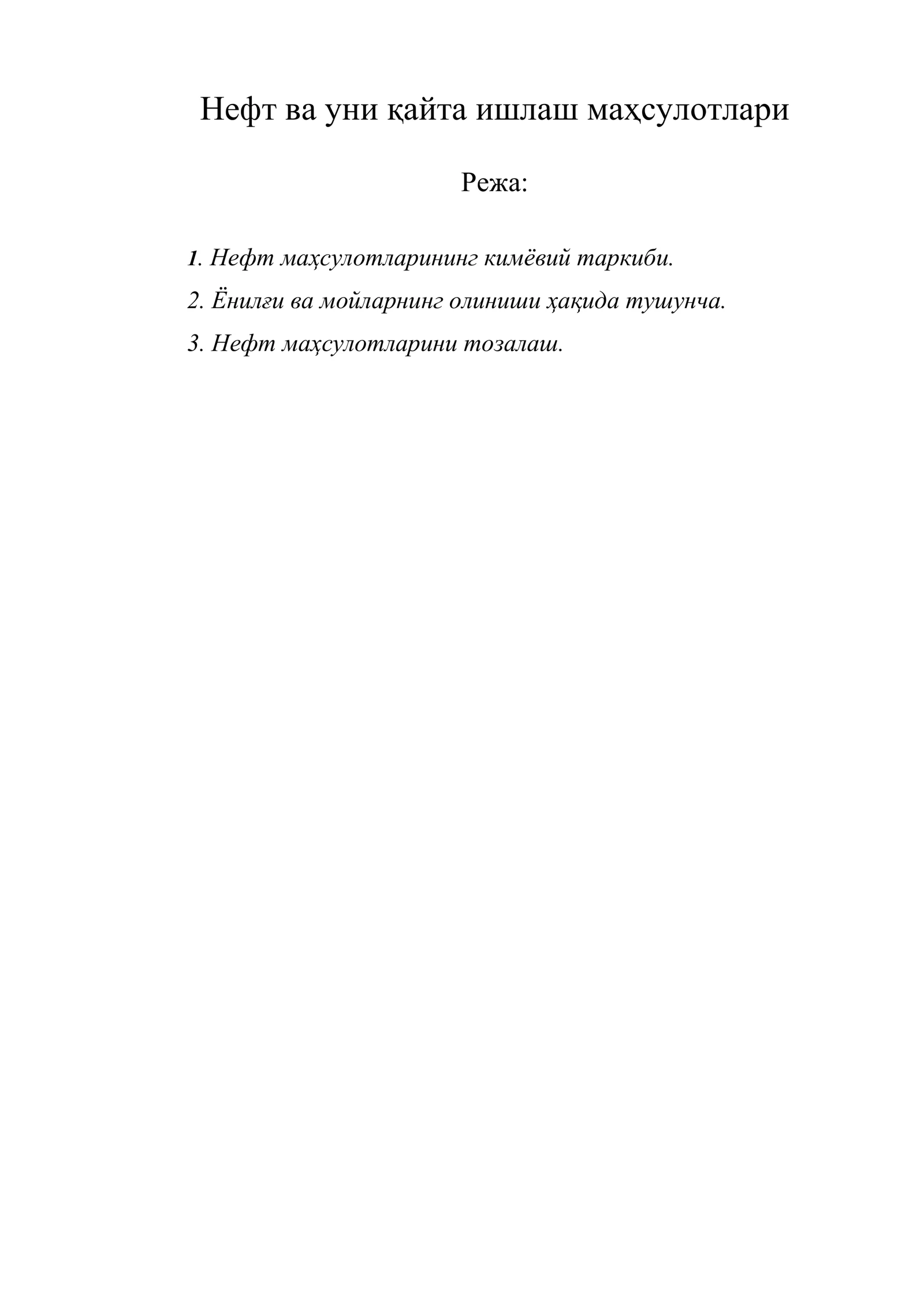 Нефт ва уни қайта ишлаш маҳсулотлари