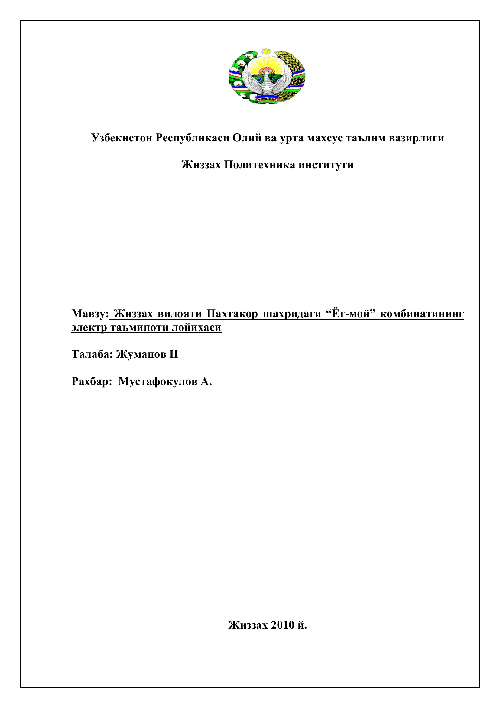 Жиззах вилояти Пахтакор шахридаги “Ёғ-мой” комбинатининг электр таъминоти лойихаси