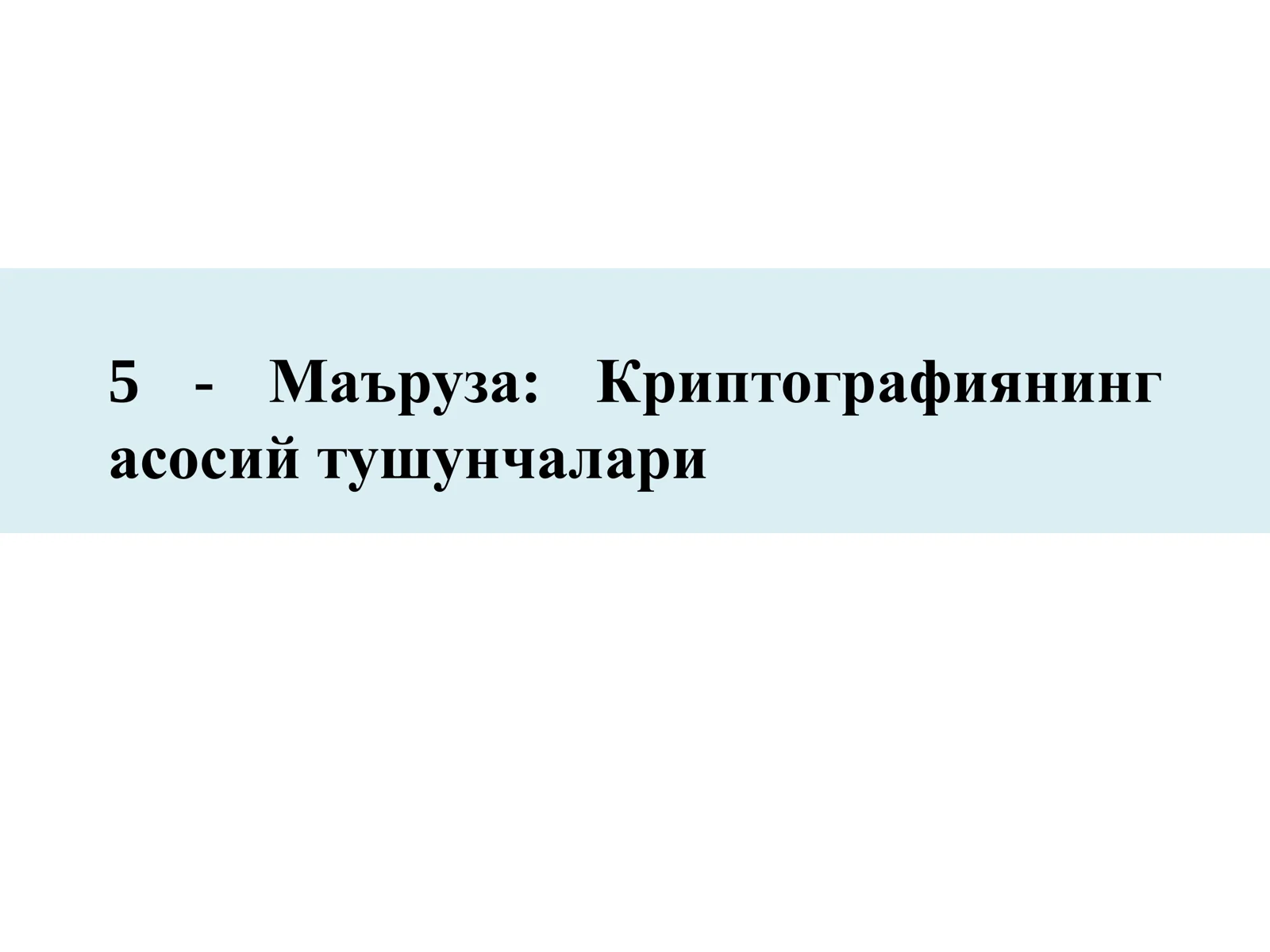 Криптографиянинг асосий тушунчалари