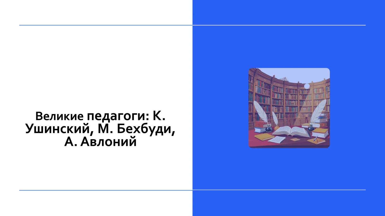 Великие педагоги: К. Ушинский, М. Бехбуди, А. Авлоний