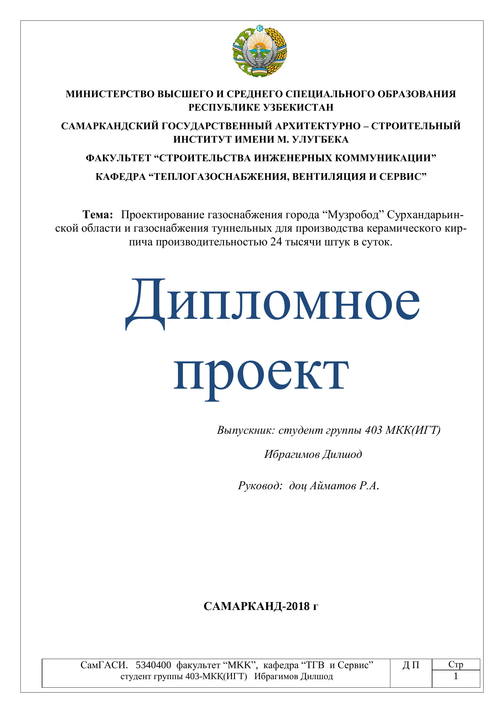 Проектирование газоснабжения города ―Музробод‖ Сурхандарьинской области и газоснабжения туннельных для производства керамического кирпича производительностью 24 тысячи штук в суток