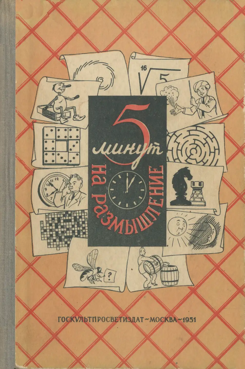 Пять минут на размышления