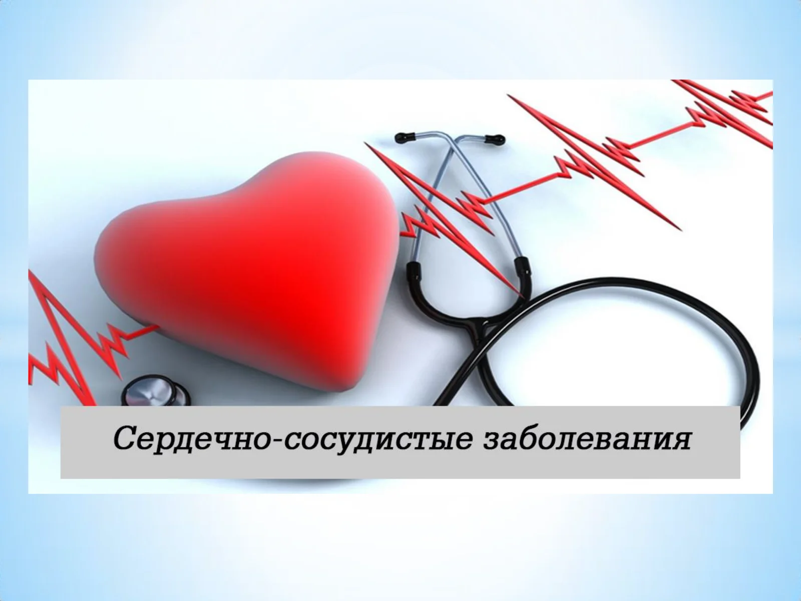 Сердечно_сосудистые_заболевания