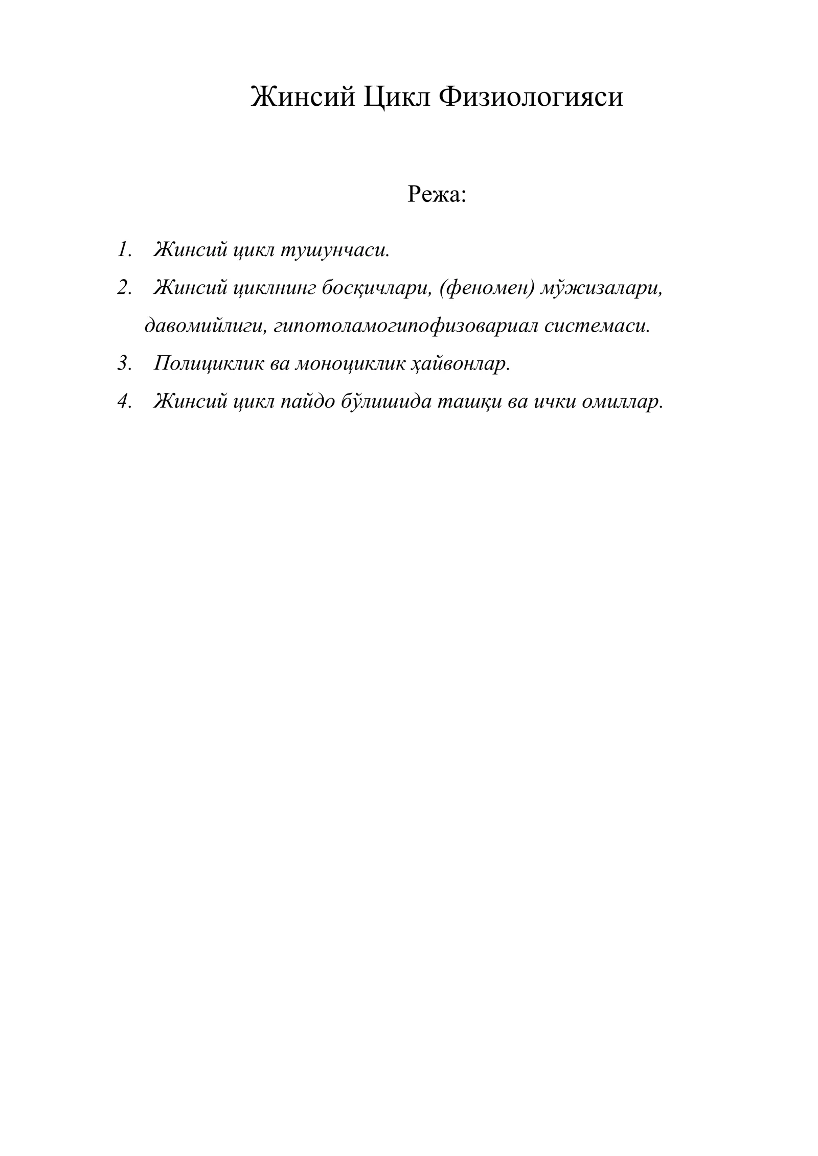 Жинсий Цикл Физиологияси