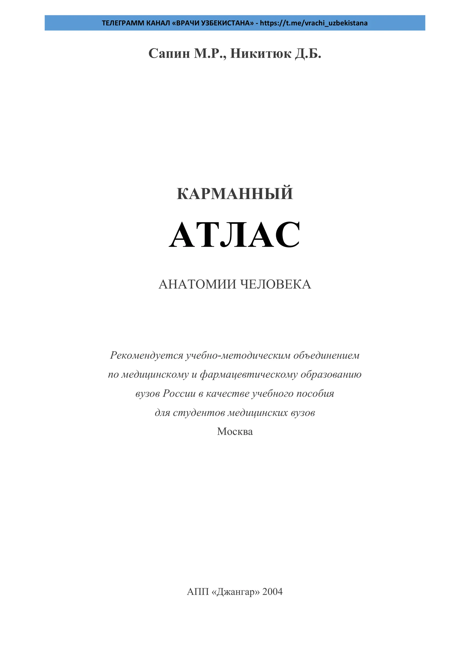 Карманный атлас анатомии человека