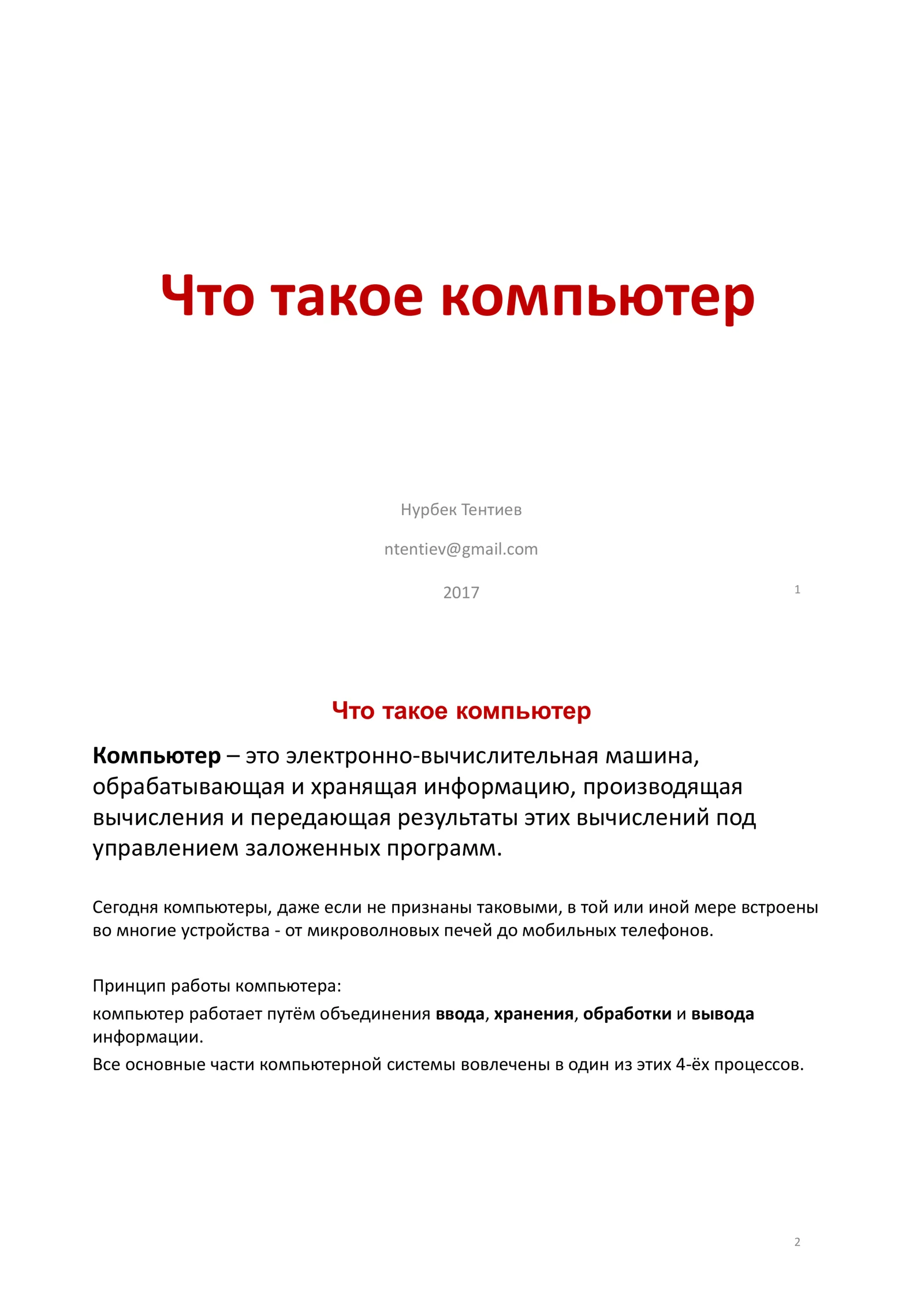 Что такое компьютер