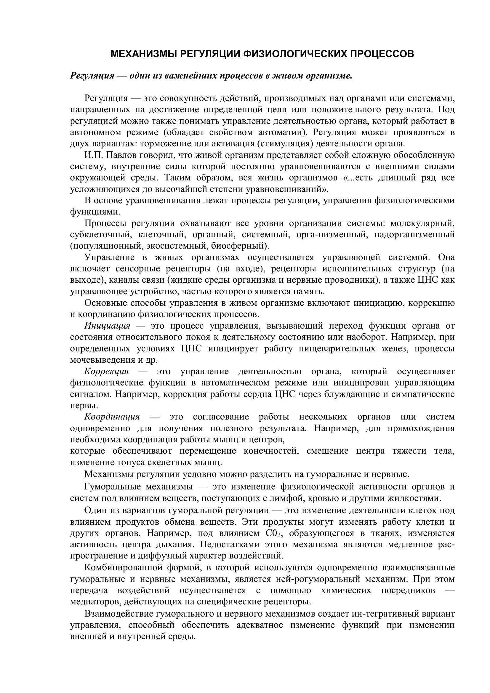 МЕХАНИЗМЫ РЕГУЛЯЦИИ ФИЗИОЛОГИЧЕСКИХ ПРОЦЕССОВ