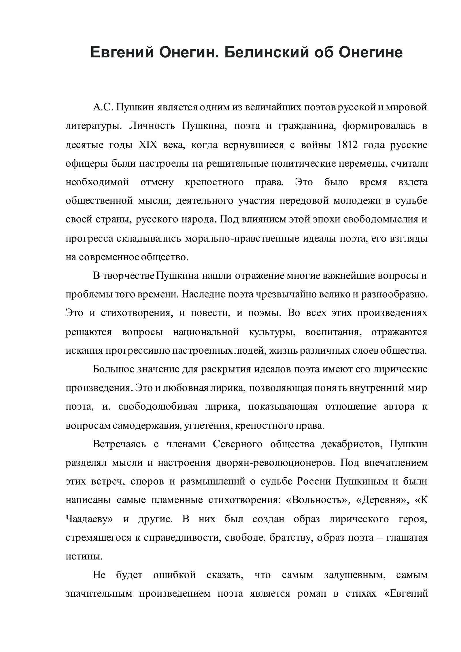 Евгений Онегин. Белинский об Онегине