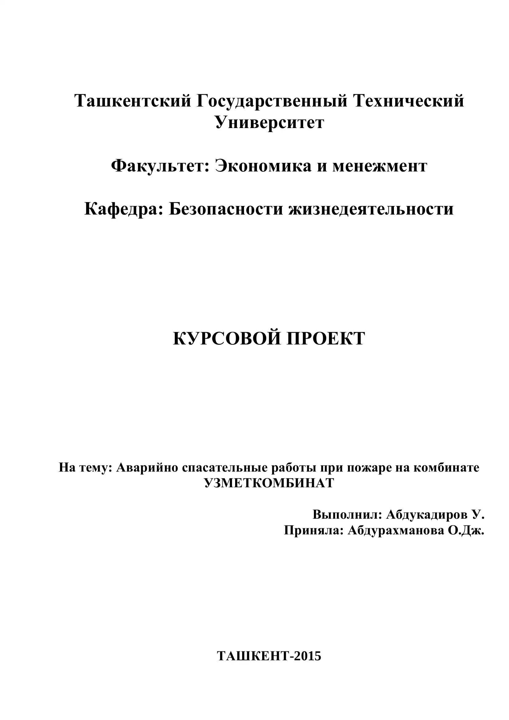 Курсовой проект "Аварийно спасательные работы при пожаре на комбинате Узметкомбинат"
