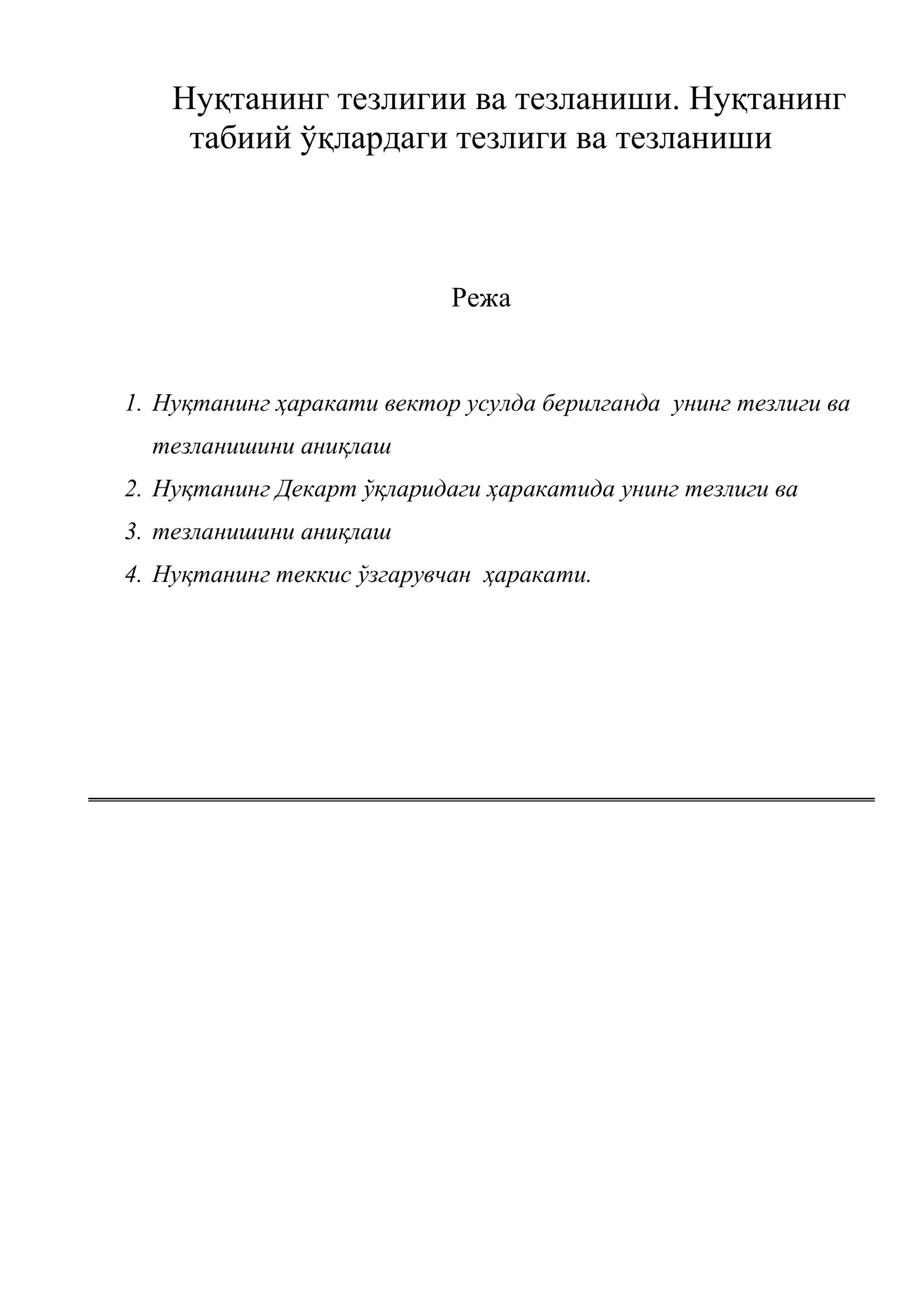 Нуқтанинг тезлиги ва тезланиши