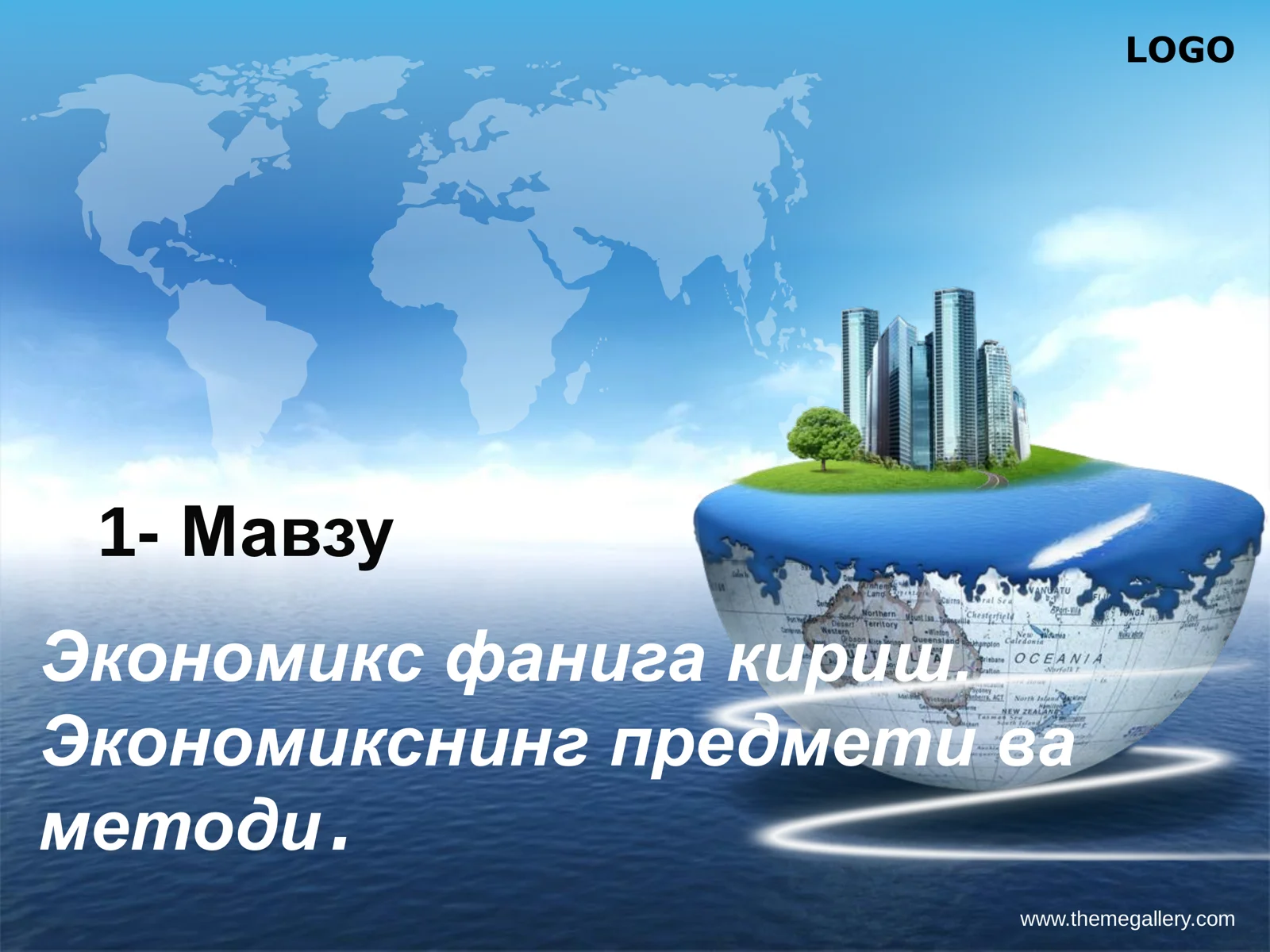 Экономикс фанига кириш. Экономикснинг предмети ва методи