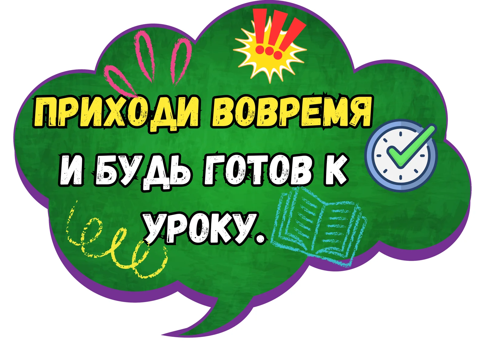 Приходи вовремя и будь готов к уроку