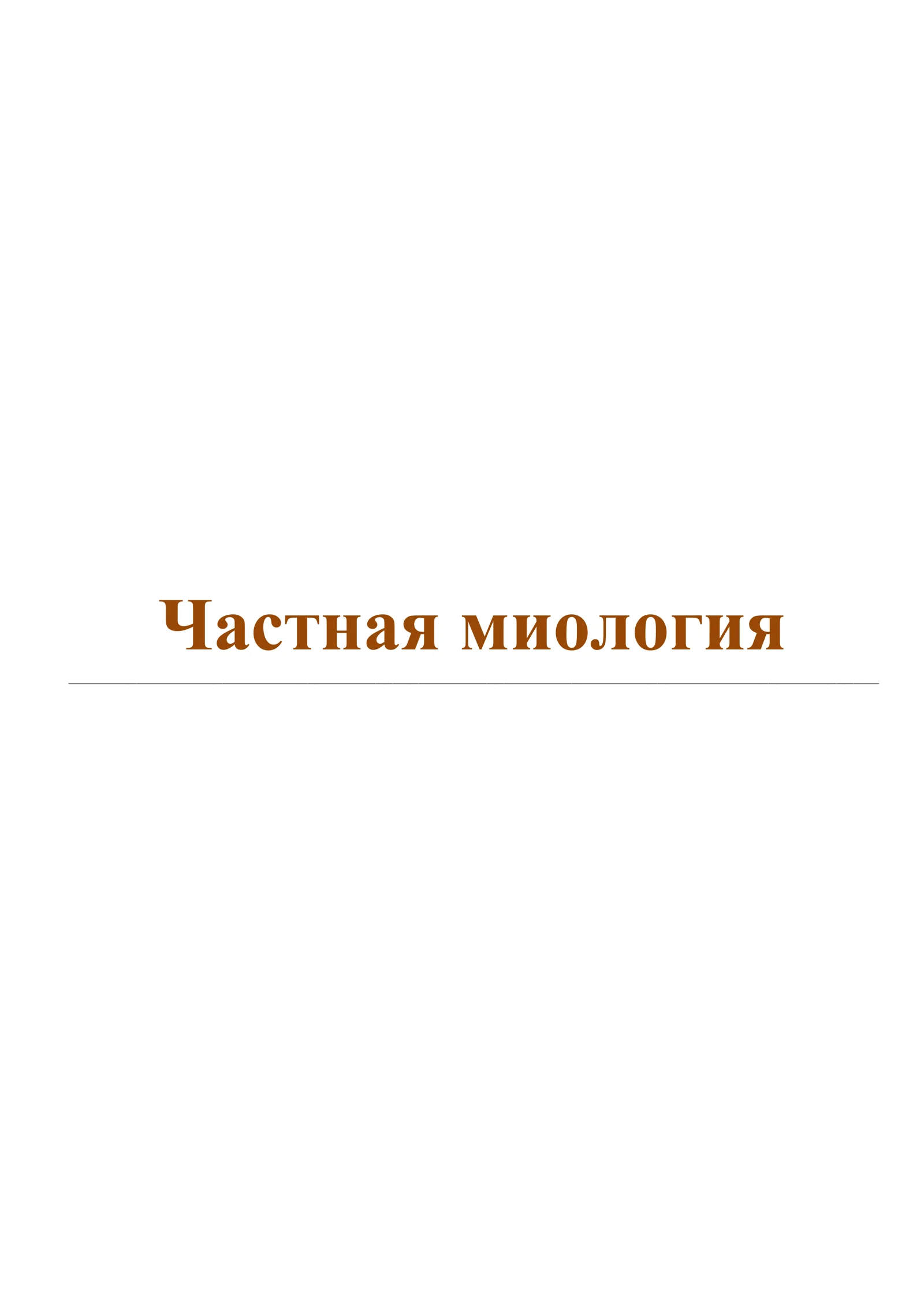 Частная миология