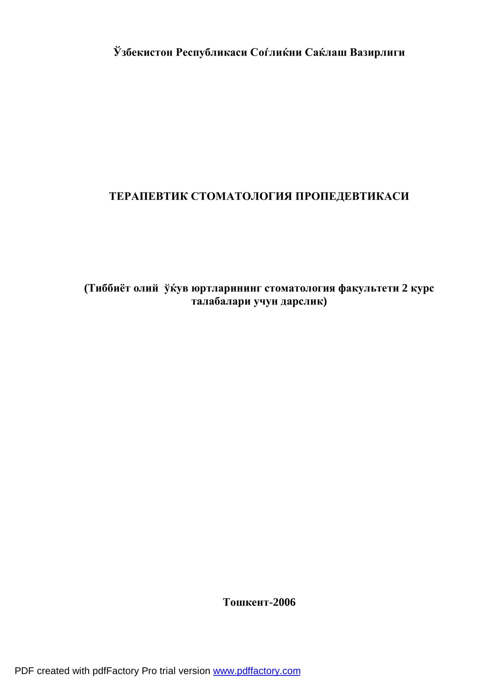 ТЕРАПЕВТИК СТОМАТОЛОГИЯ ПРОПЕДЕВТИКАСИ