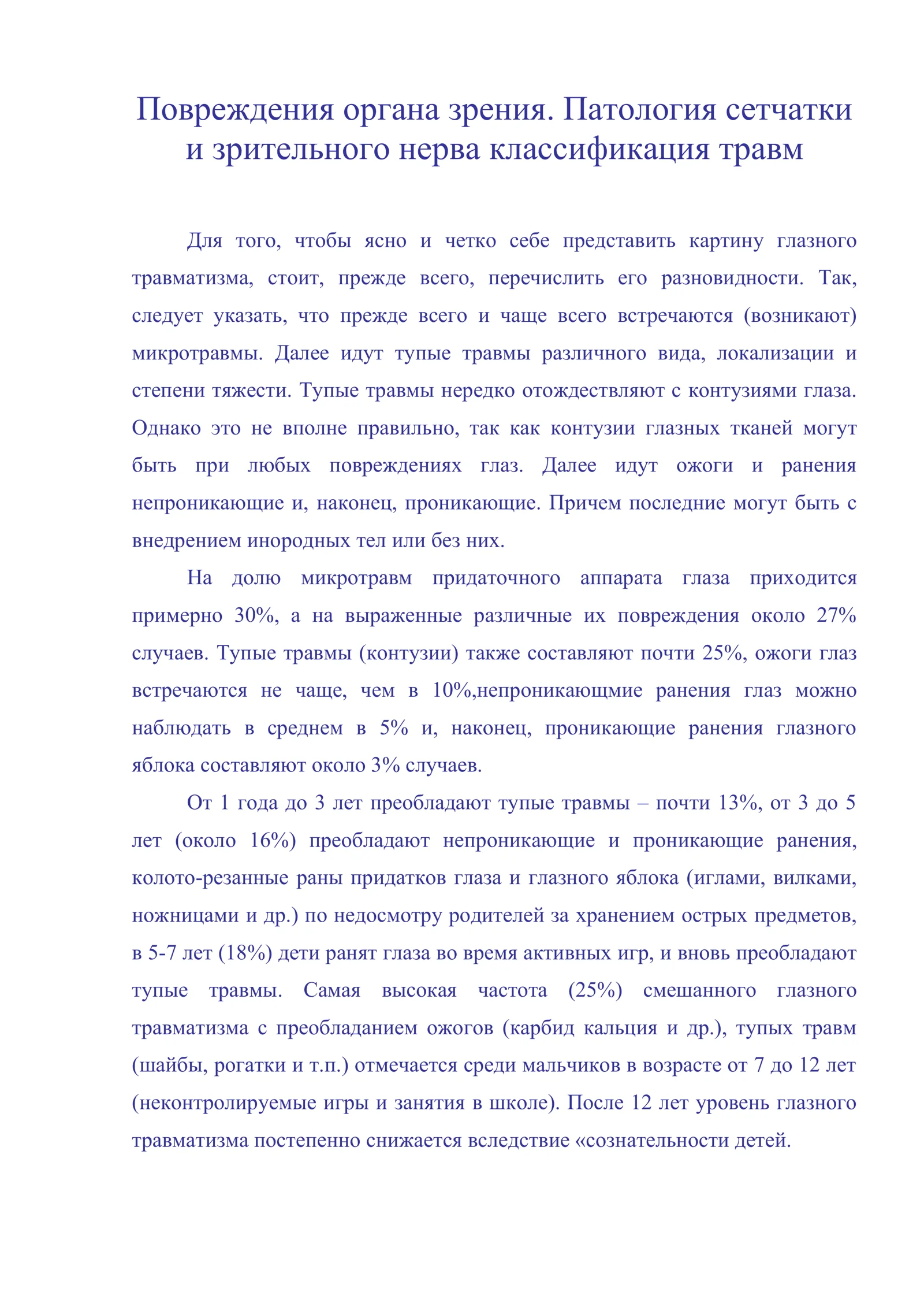 Повреждения органа зрения. Патология сетчатки и зрительного нерва классификация травм