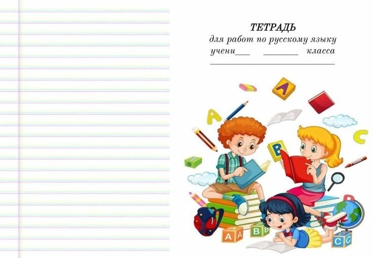 Обложка для блокнота по теме «Русский язык».