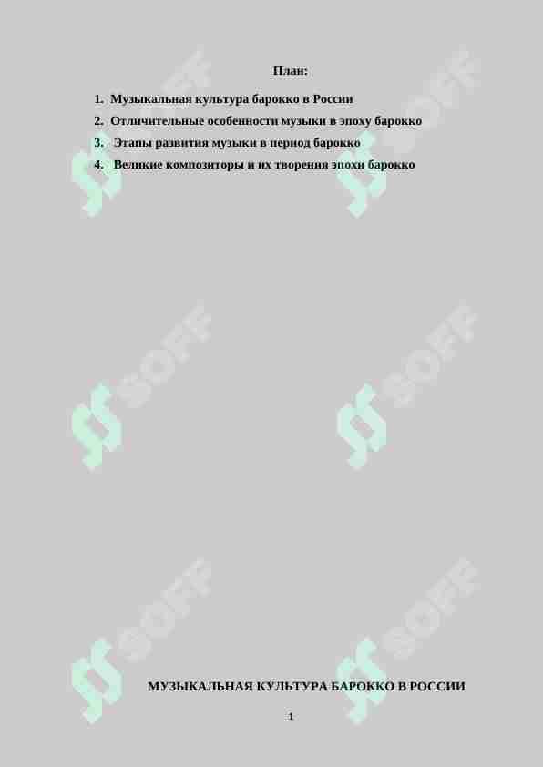 Специфика западноевропейского барокко на музыкальную культуру России