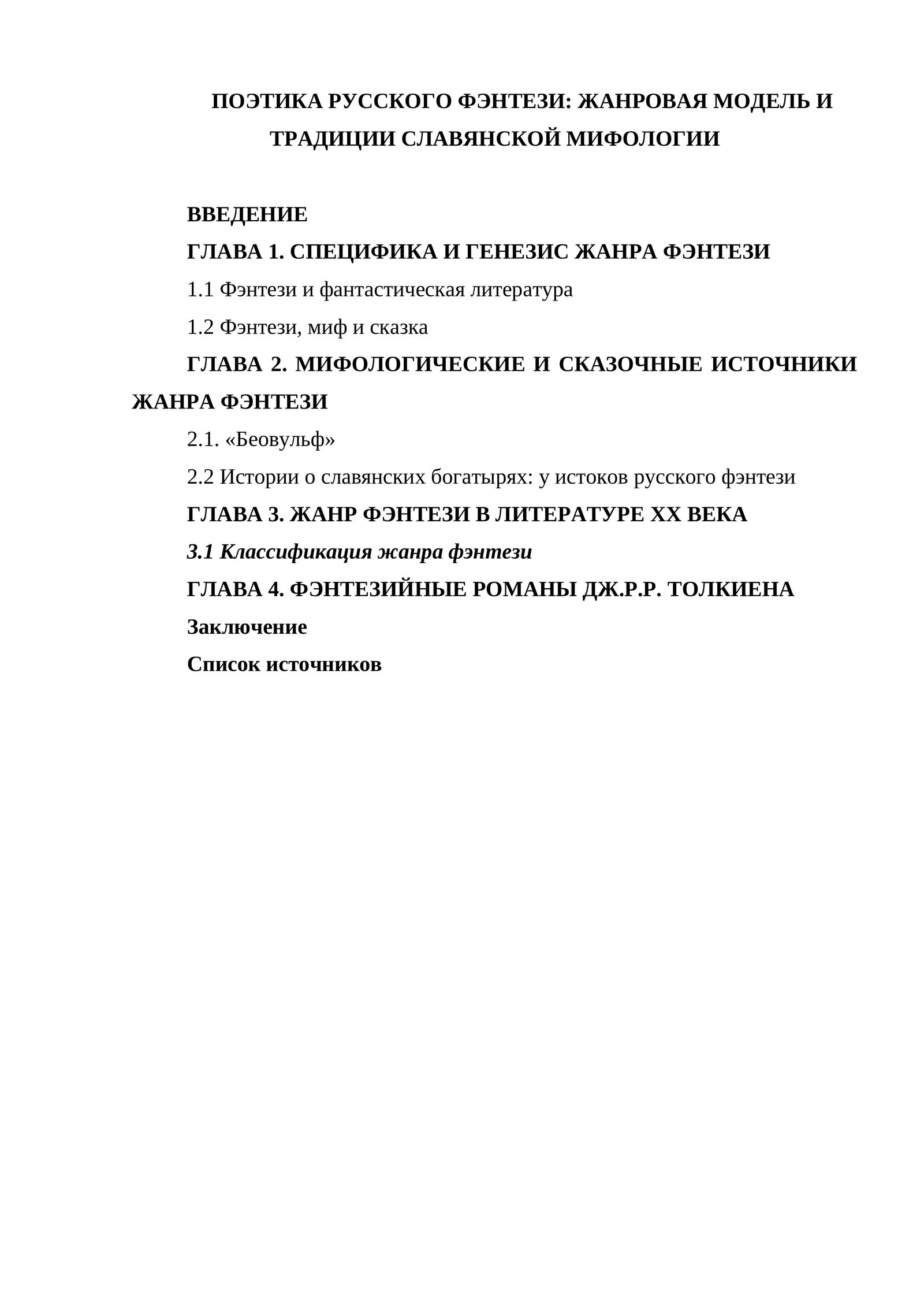 ПОЭТИКА РУССКОГО ФЭНТЕЗИ ЖАНРОВАЯ МОДЕЛЬ И ТРАДИЦИИ СЛАВЯНСКОЙ МИФОЛОГИИ