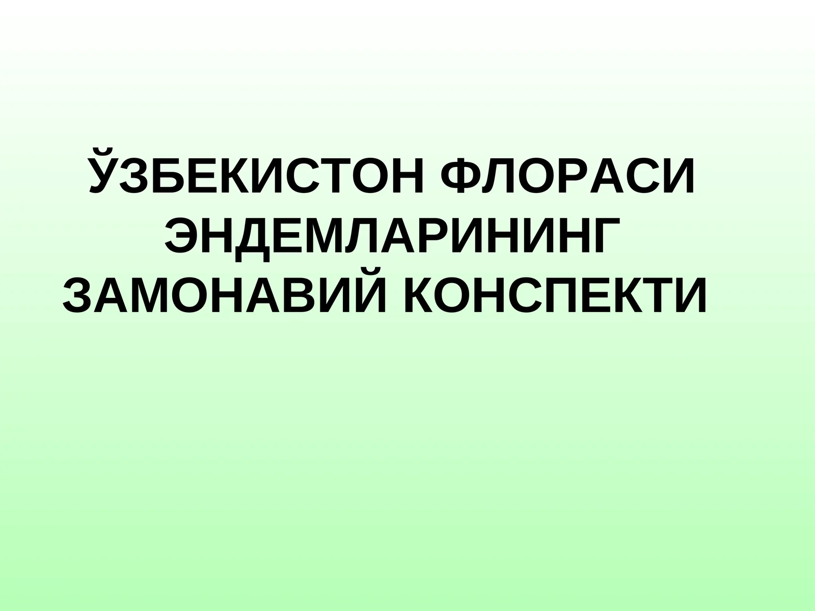 ЎЗБЕКИСТОН ФЛОРАСИ ЭНДЕМЛАРИНИНГ ЗАМОНАВИЙ КОНСПЕКТИ