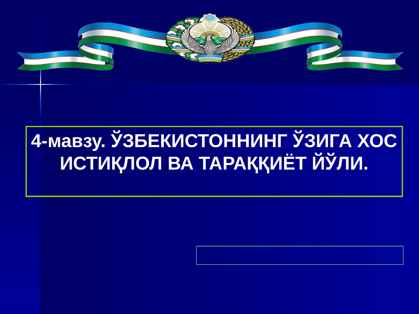 4-мавзу.Ўзбекистоннинг ўзига хос истиқлол ва тараққиёт йўли